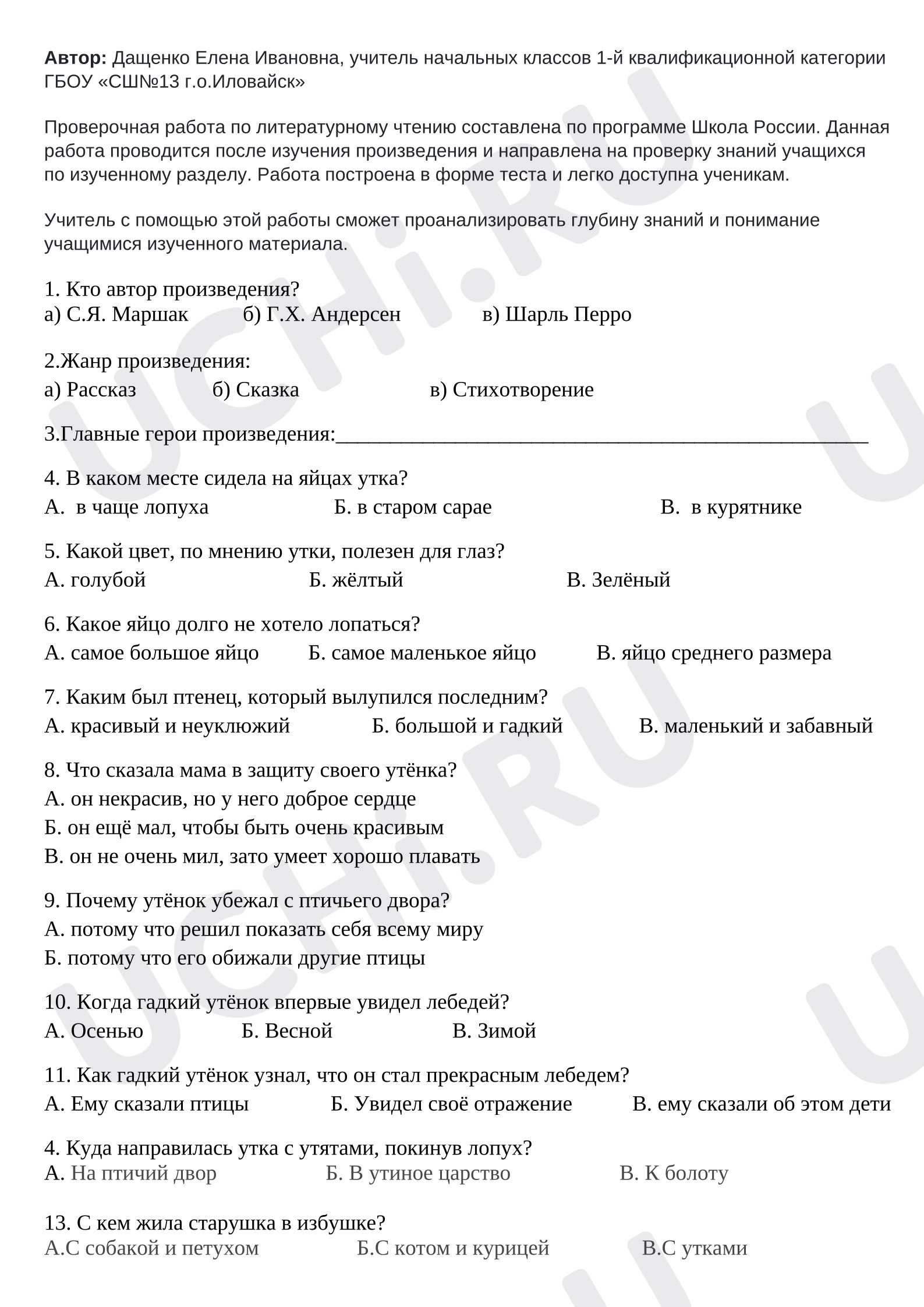 Предпросмотр материала Тест к уроку литературного чтения по сказке Х.К. Андерсена "Гадкий утёнок"