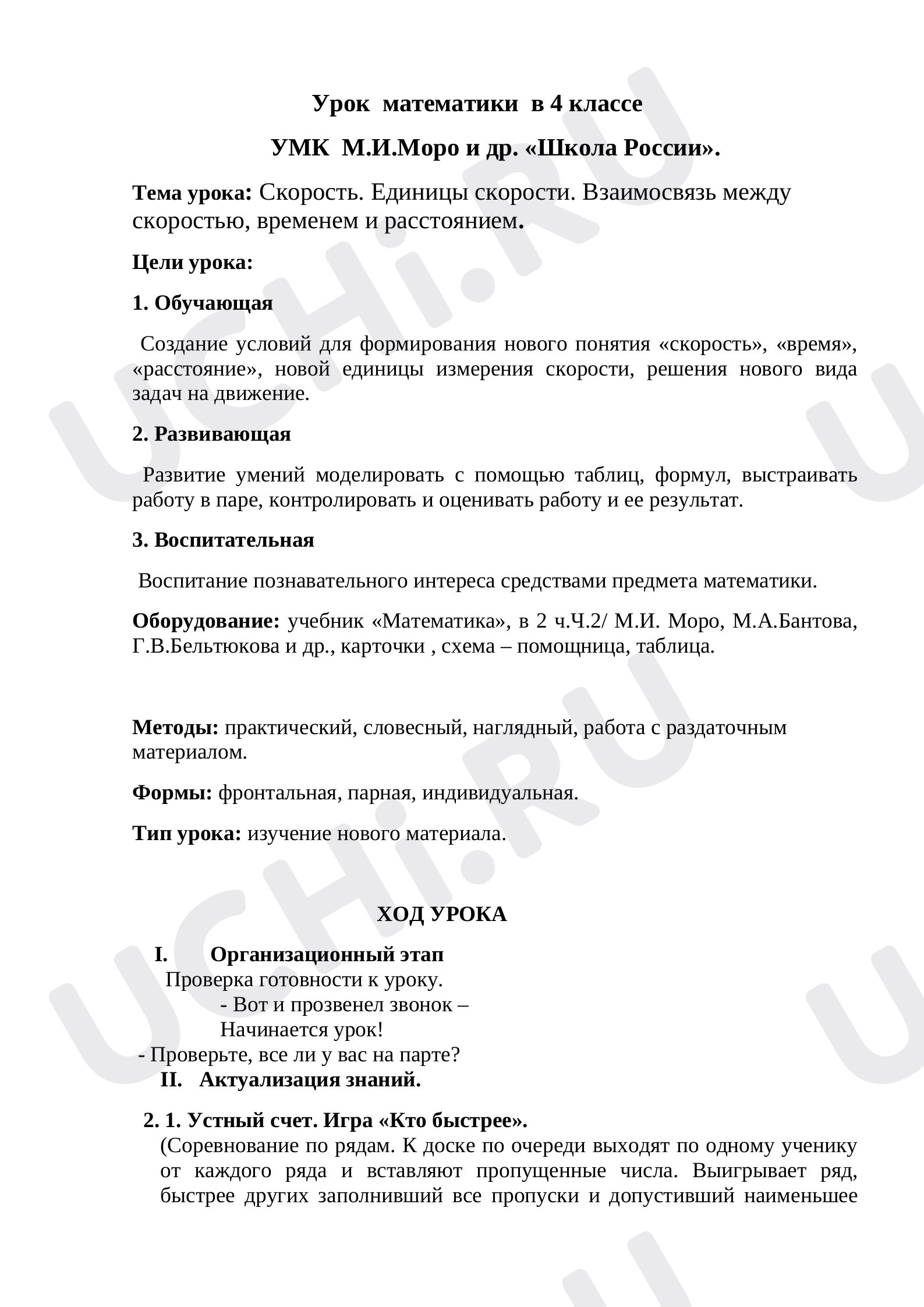 Предпросмотр материала План урока математики по теме: Скорость. Единицы скорости. Взаимосвязь между скоростью, временем и расстоянием.