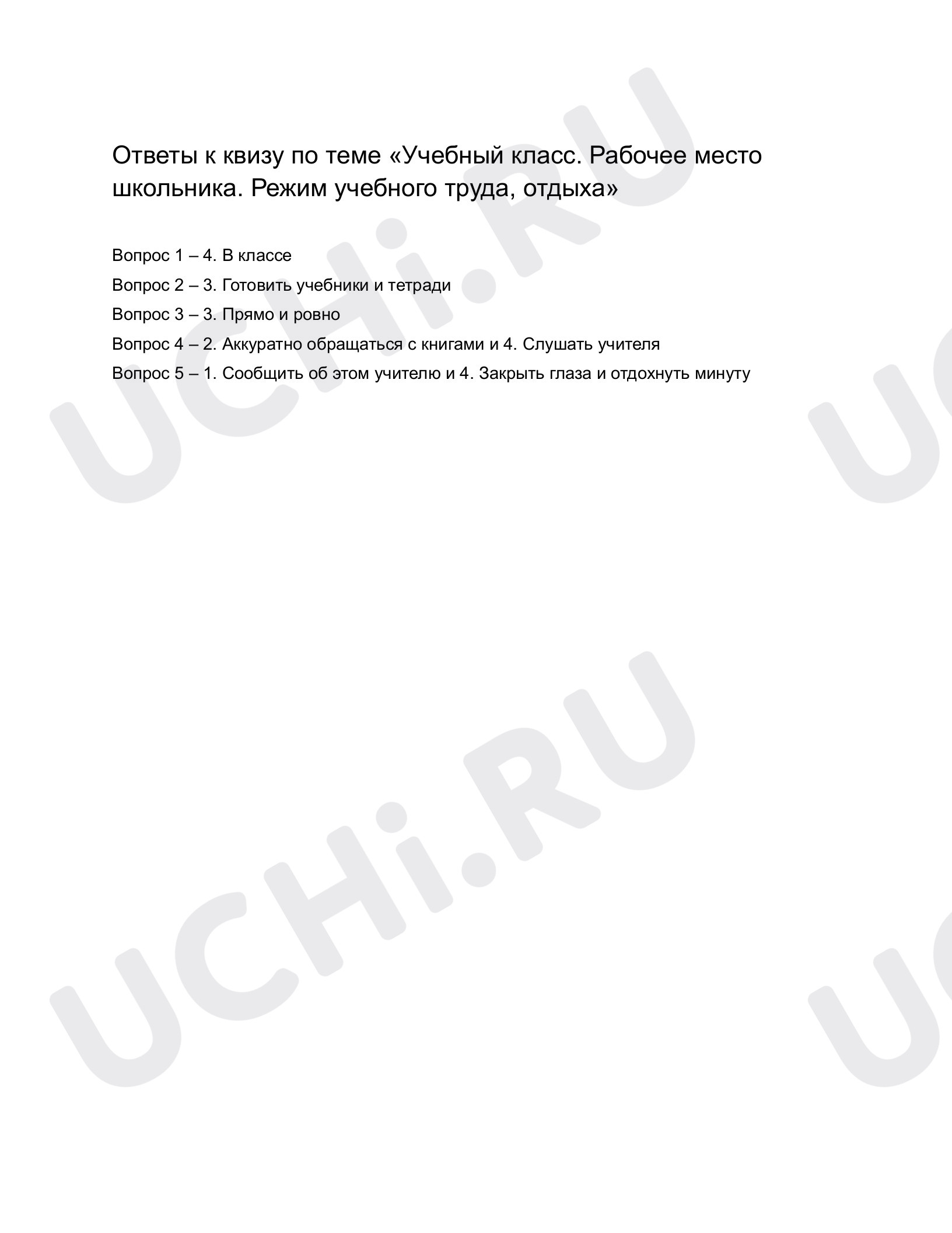 Ответы к квизу по теме «Учебный класс. Рабочее место школьника. Режим  учебного труда, отдыха». Окружающий мир, 1 класс: Учебный класс. Рабочее  место школьника. Режим учебного труда, отдыха | Учи.ру