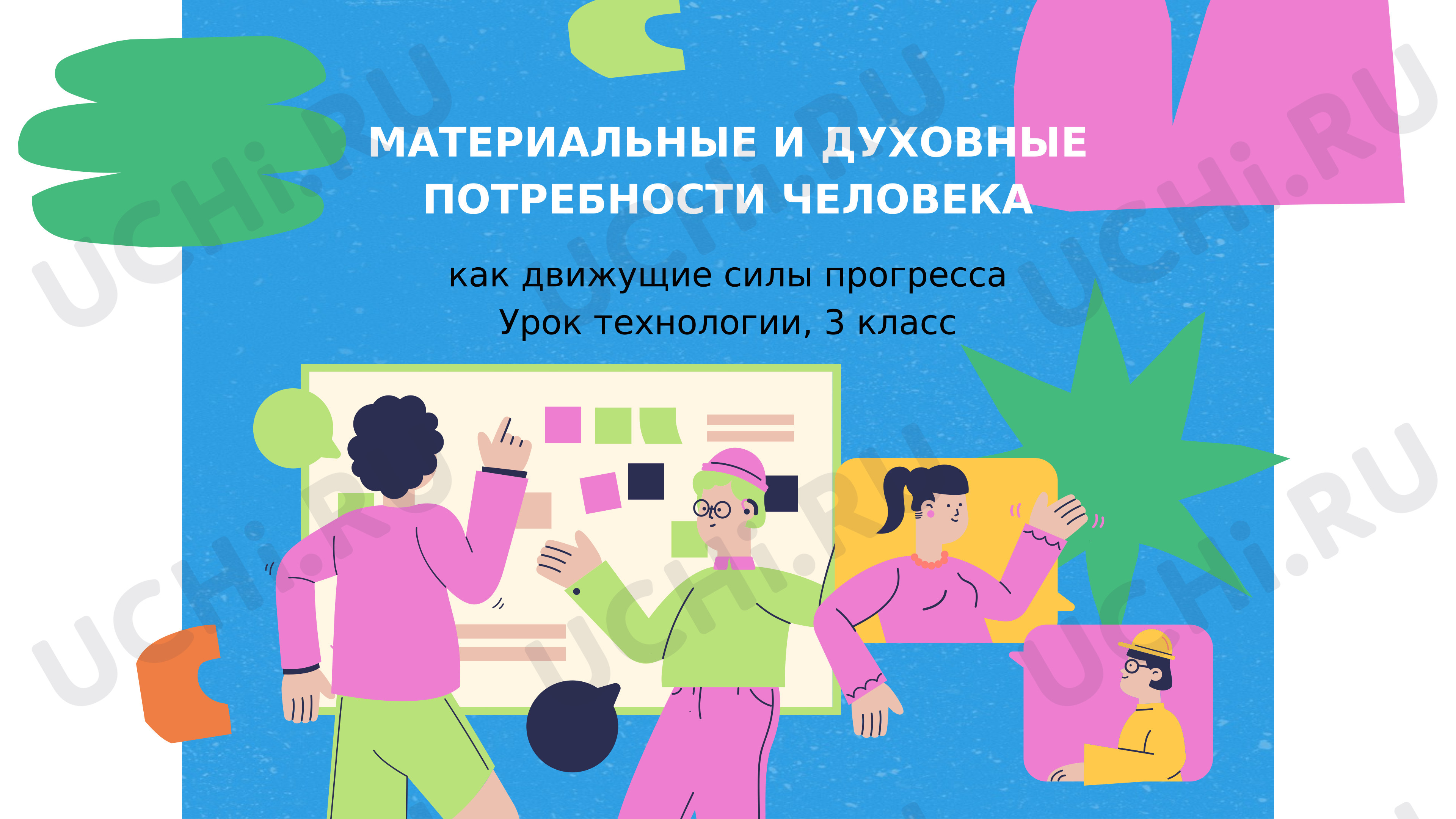 Предпросмотр материала План занятия. Материальные и духовные потребности человека.