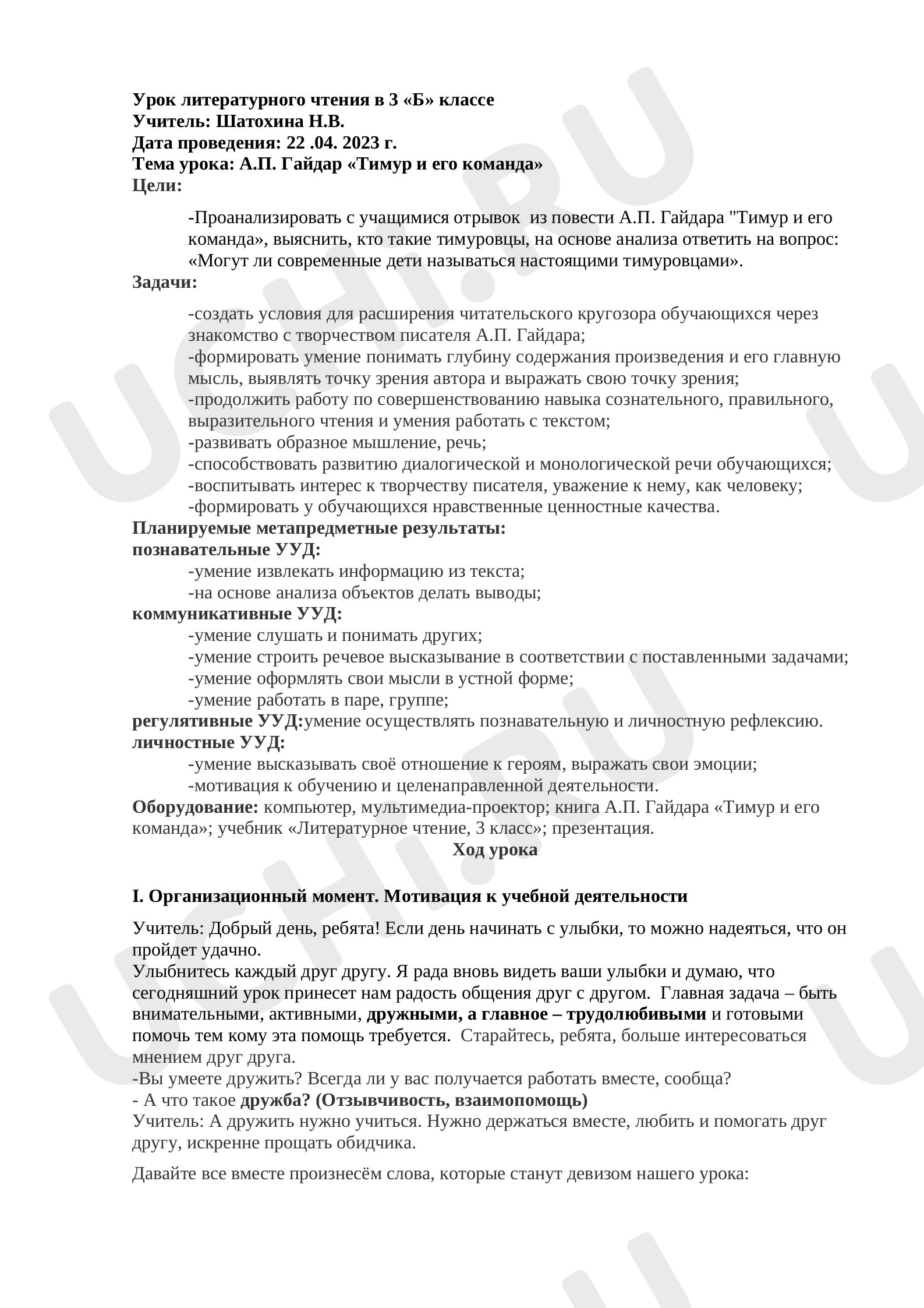 Предпросмотр материала План урока литературного чтения по теме: А. Гайдар "Тимур и его команда"