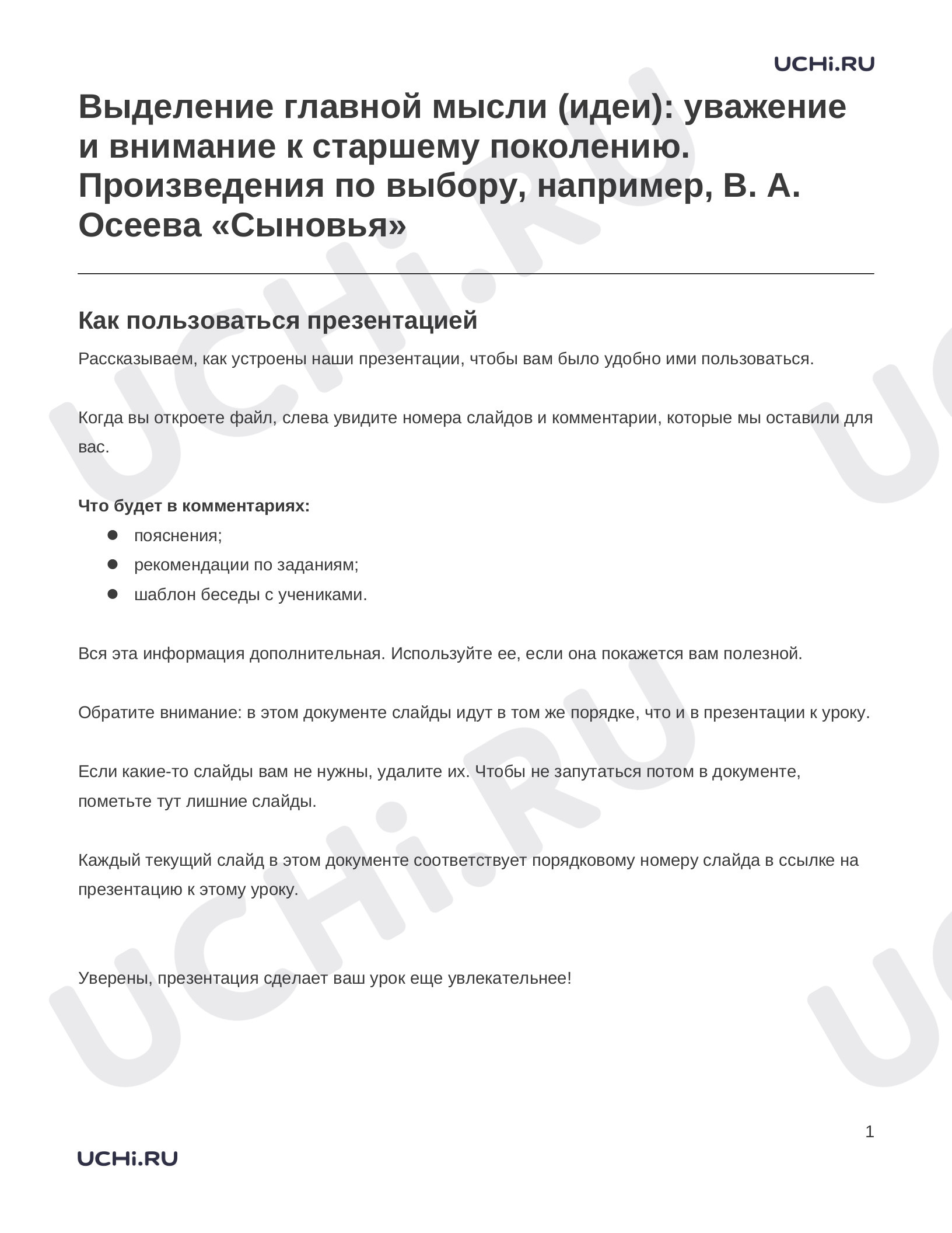Предпросмотр материала Заметки к презентации «Выделение главной мысли (идеи): уважение и внимание к старшему поколению. Произведения по выбору, например, В. А. Осеева «Сыновья»»
