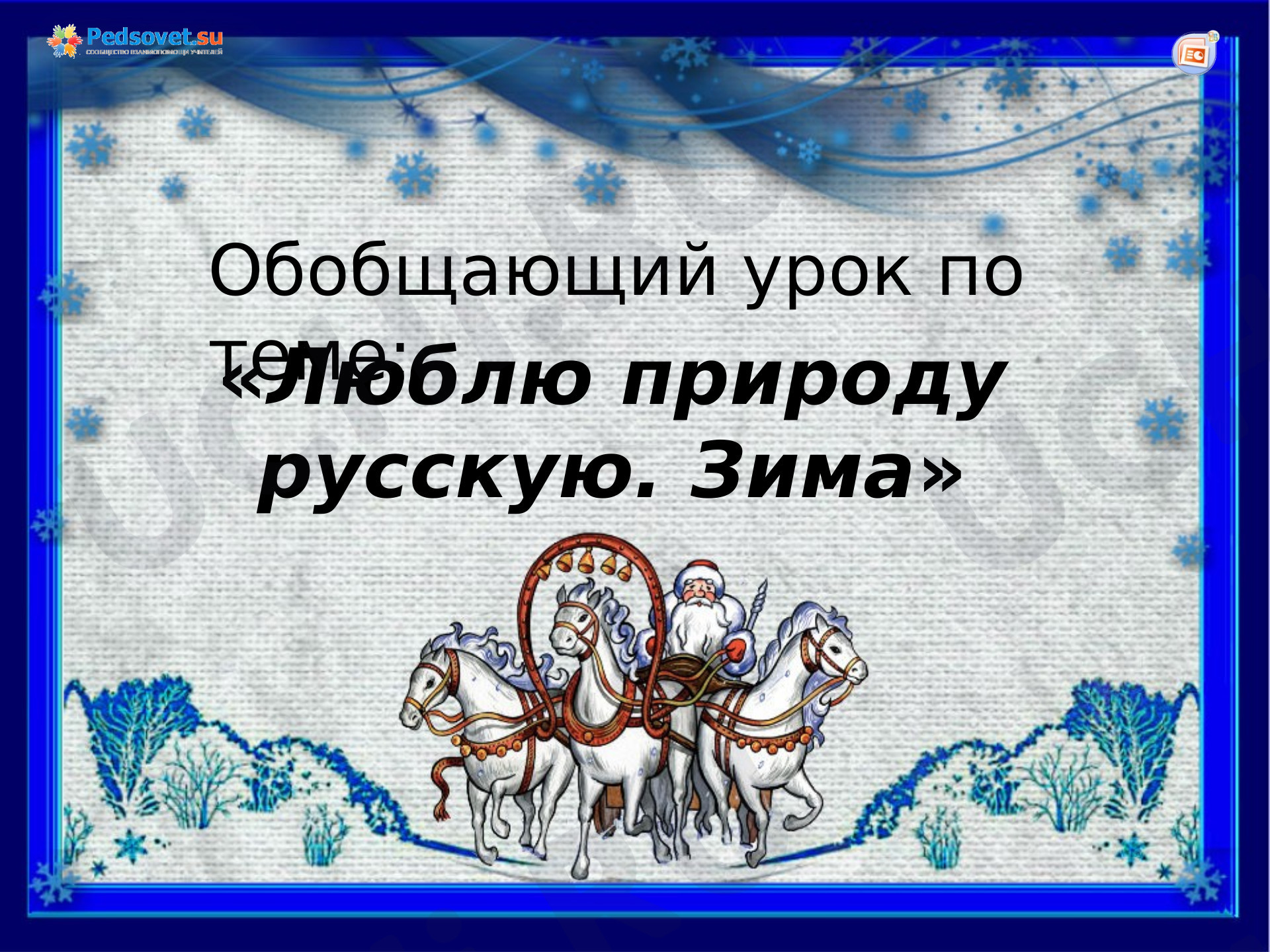 Предпросмотр материала Люблю природу русскую. Зима