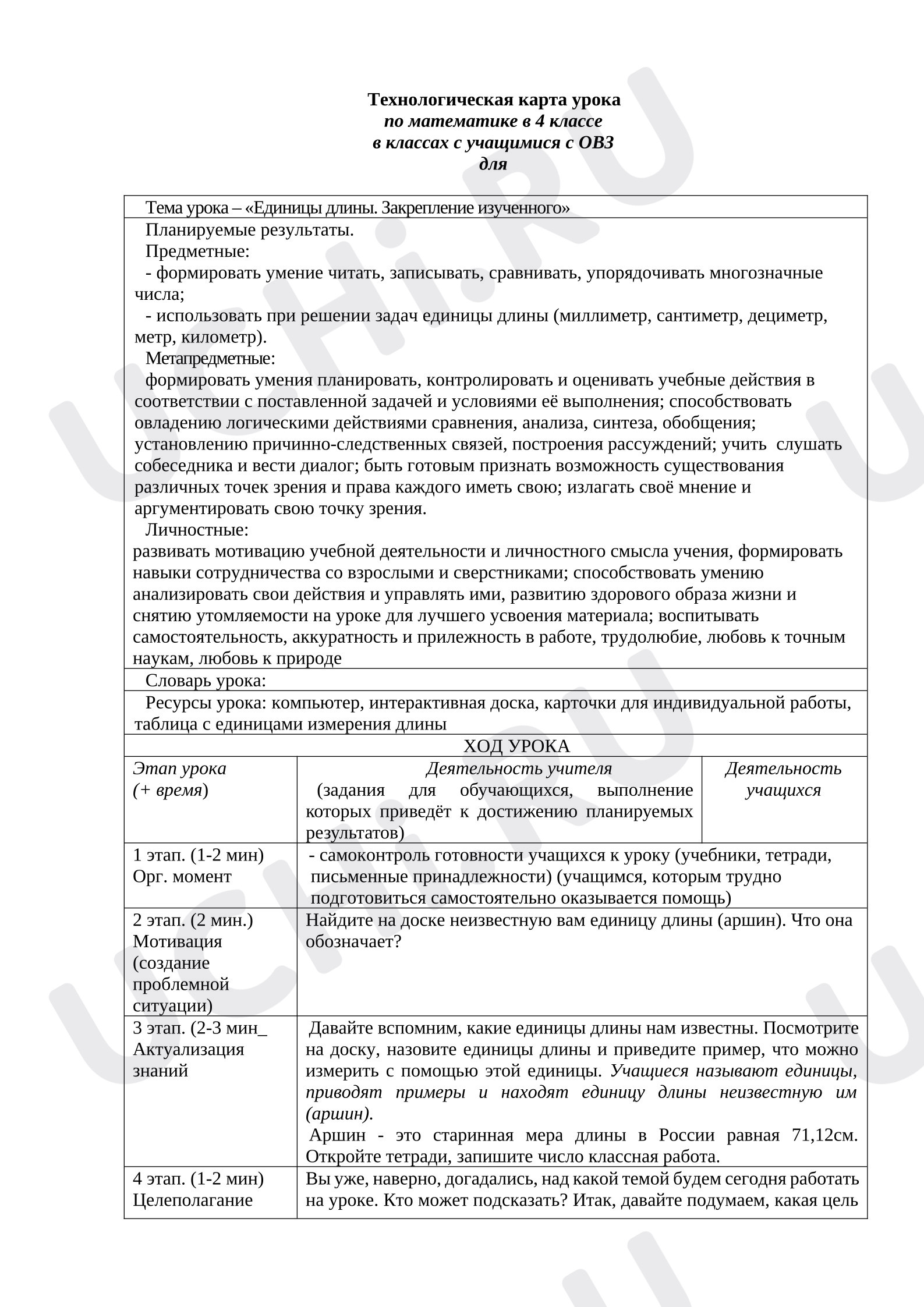 Предпросмотр материала Технологическая карта урока математики в 4 классе с учащимися с ОВЗ на тему «Единицы длины. Закрепление изученного».