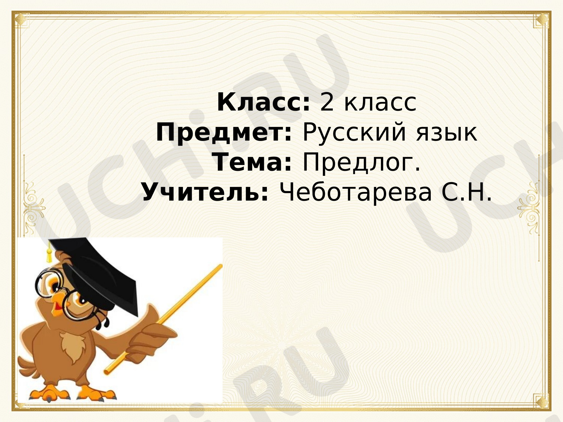 Предпросмотр материала Презентация к уроку русского языка. Предлог (введение нового).