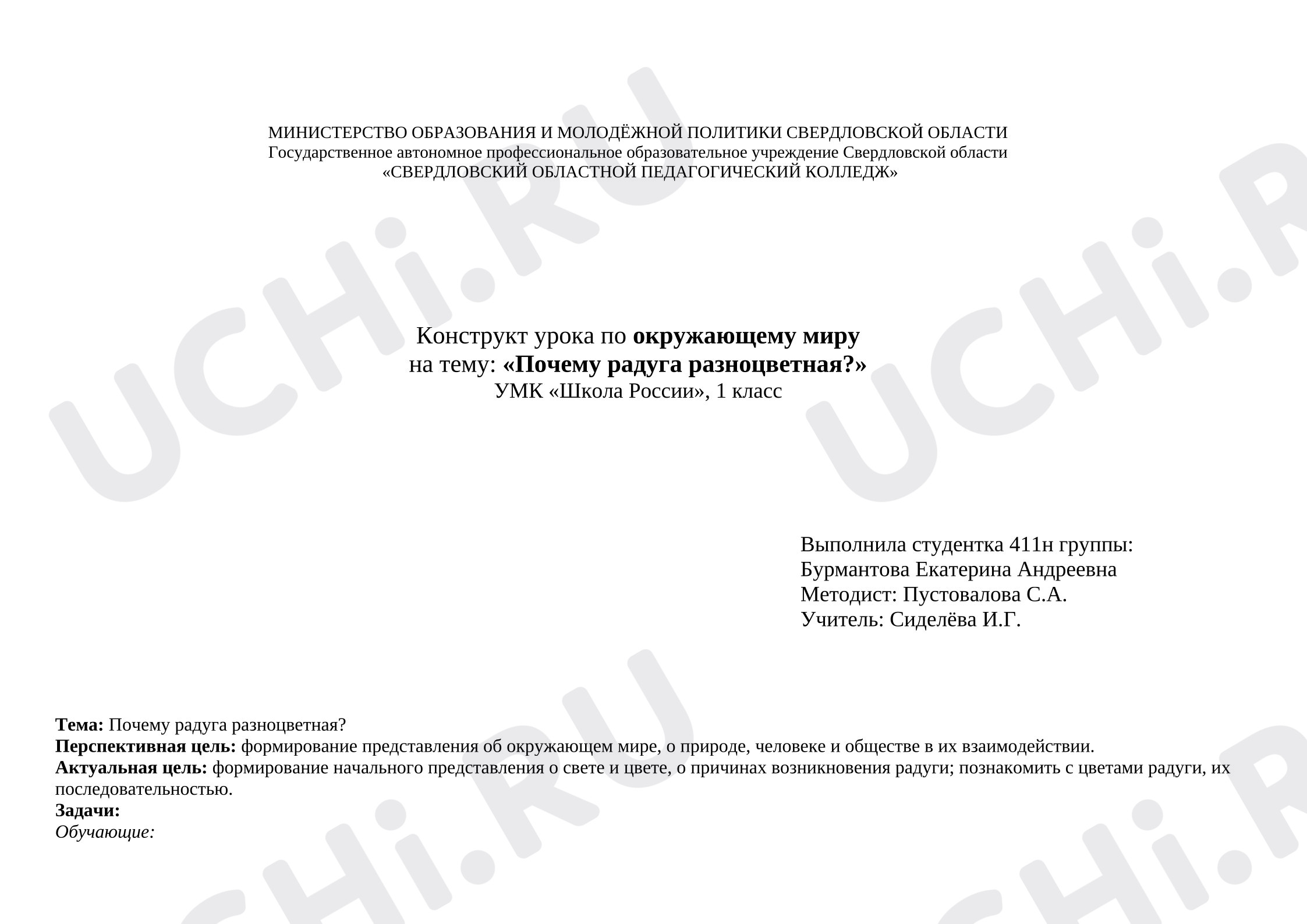 Предпросмотр материала Конструкт урока по окружающему миру на тему "Почему радуга разноцветная.