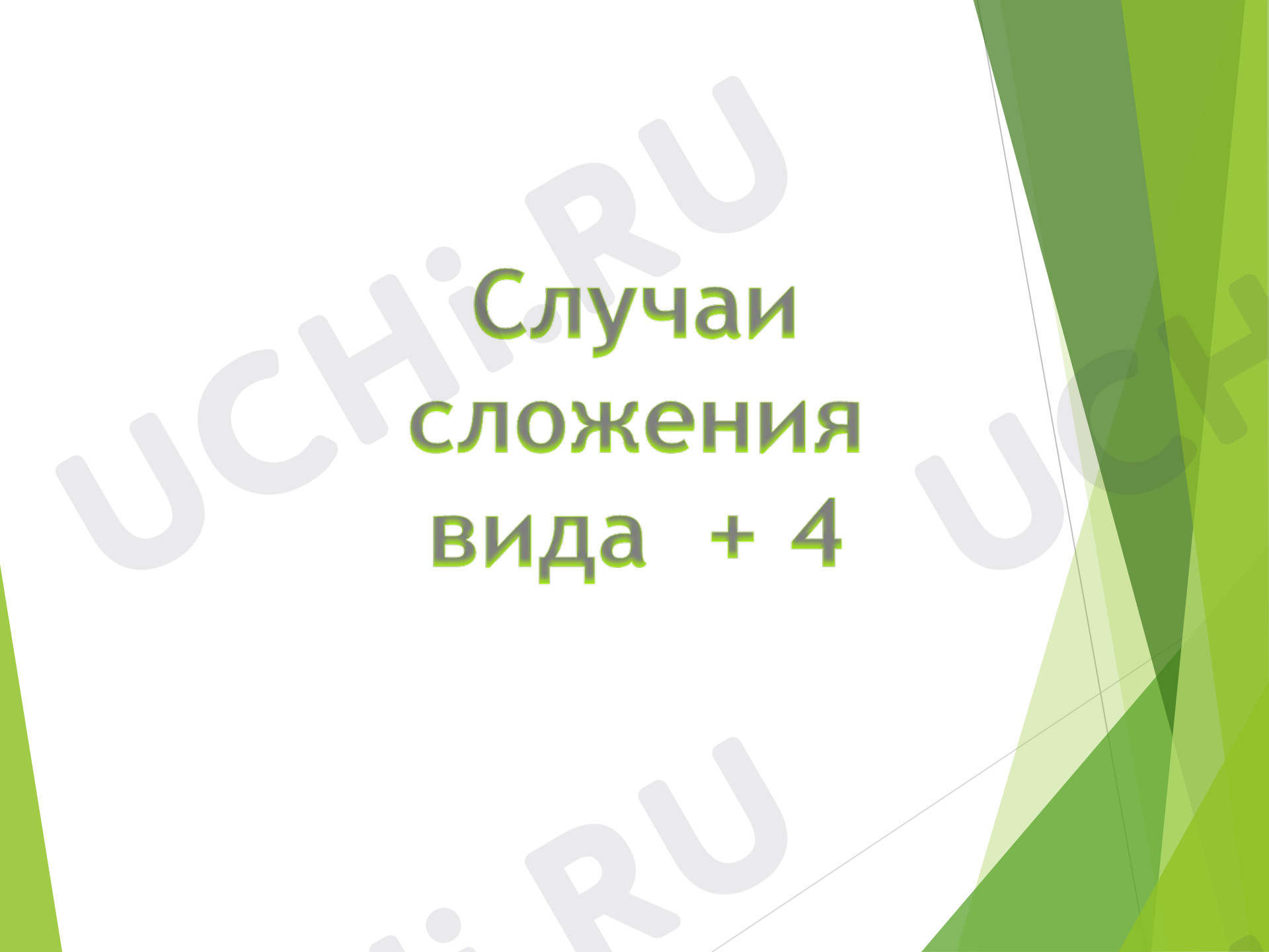 Предпросмотр материала Случаи сложения + 4, - 4