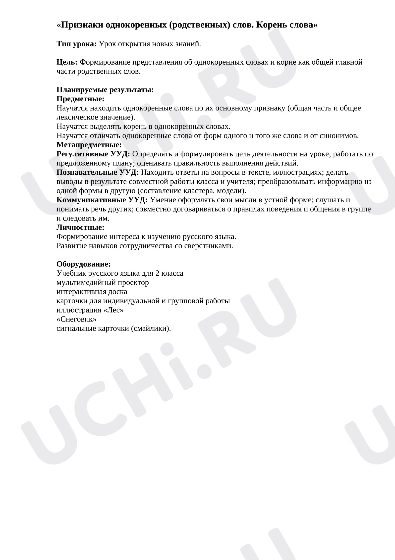 Предпросмотр материала Конспект урока русского языка. Признаки однокоренных (родственных) слов. Корень слова.