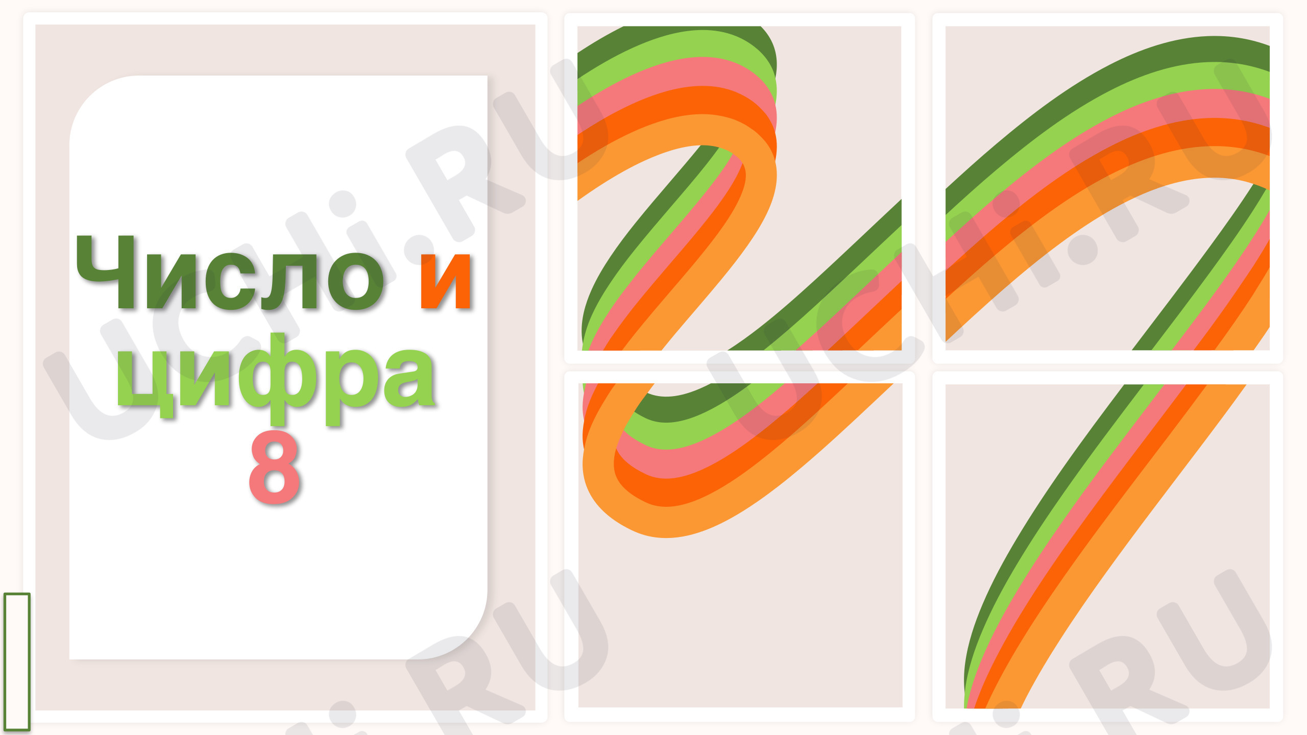 Предпросмотр материала Число и цифра 8