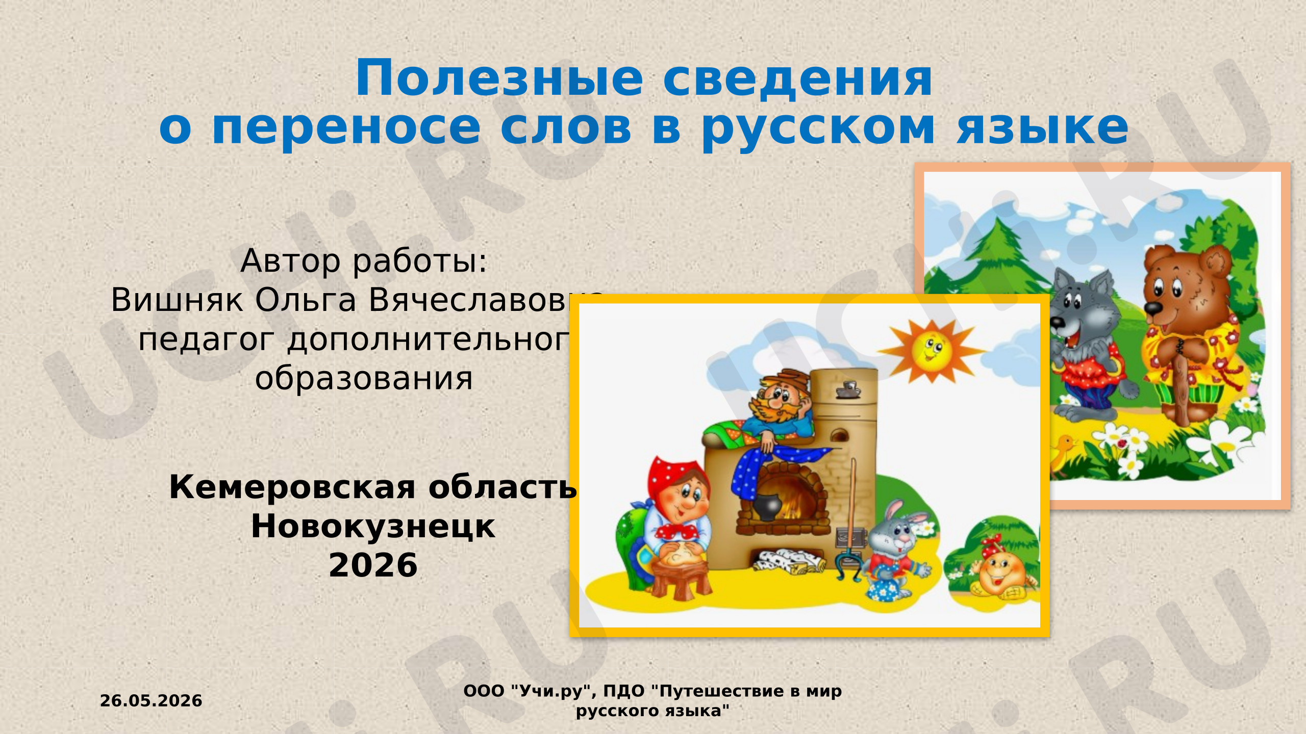 Предпросмотр материала Полезные сведения о переносе слов в русском языке