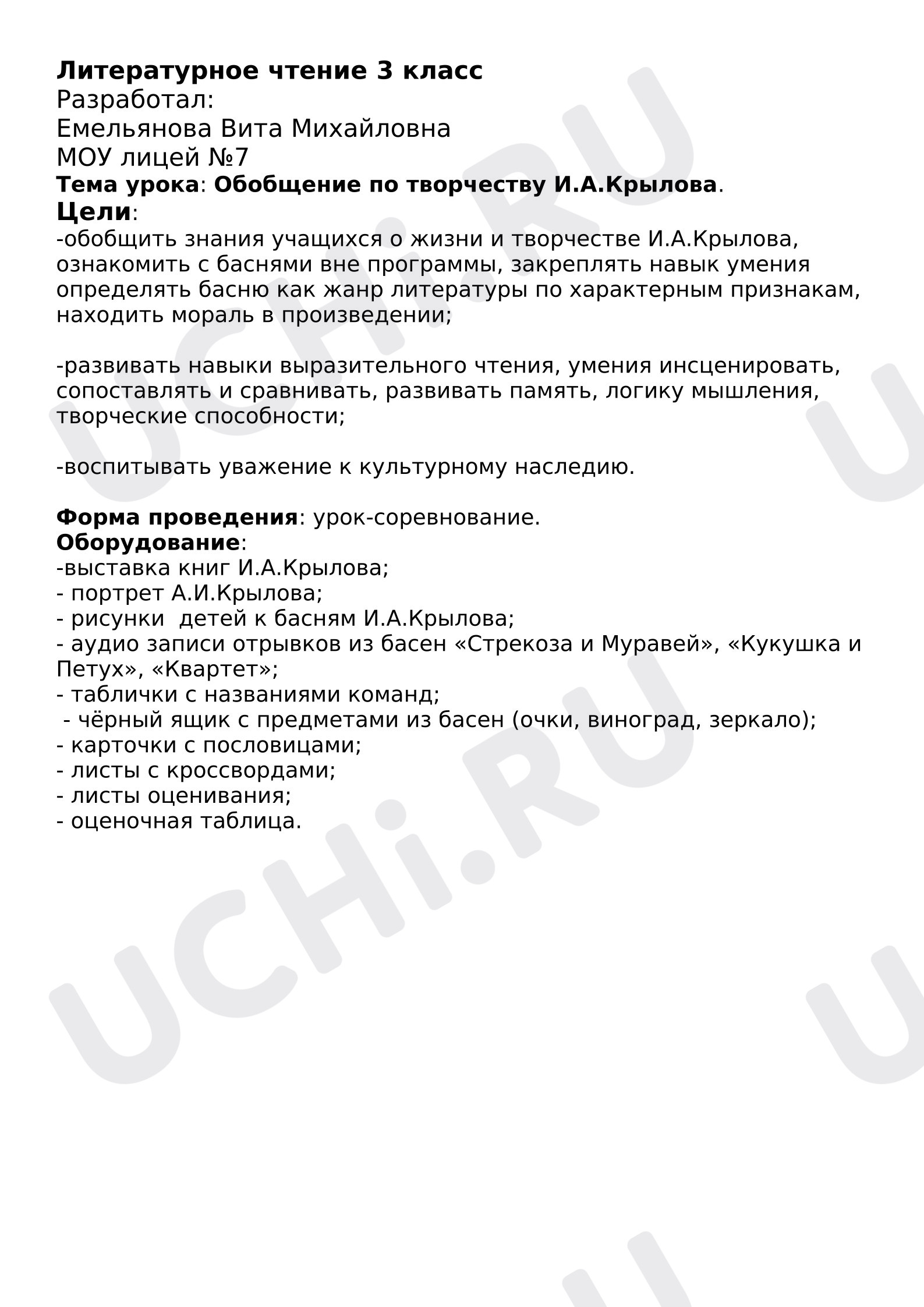 Предпросмотр материала План урока по теме: Обобщение по творчеству И.А. Крылова