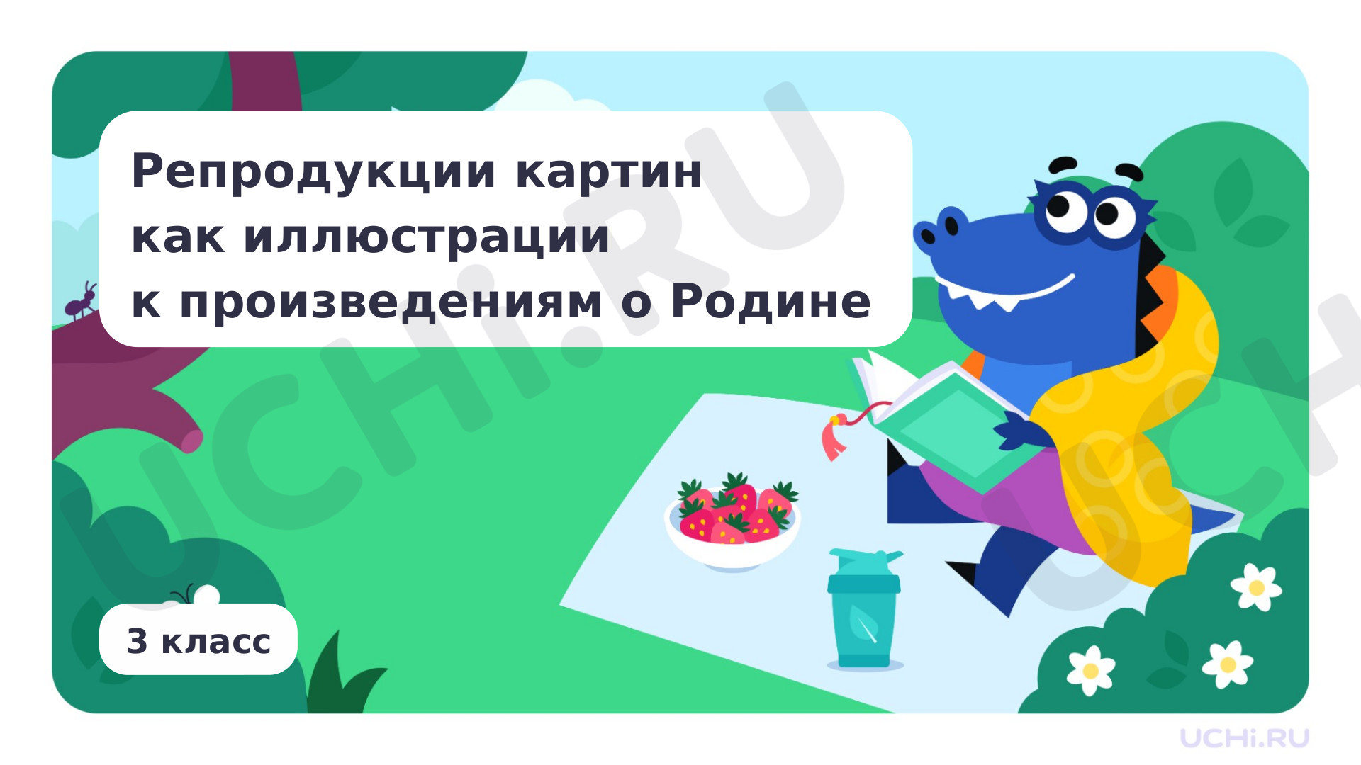 Предпросмотр материала Репродукции картин как иллюстрации к произведениям о Родине