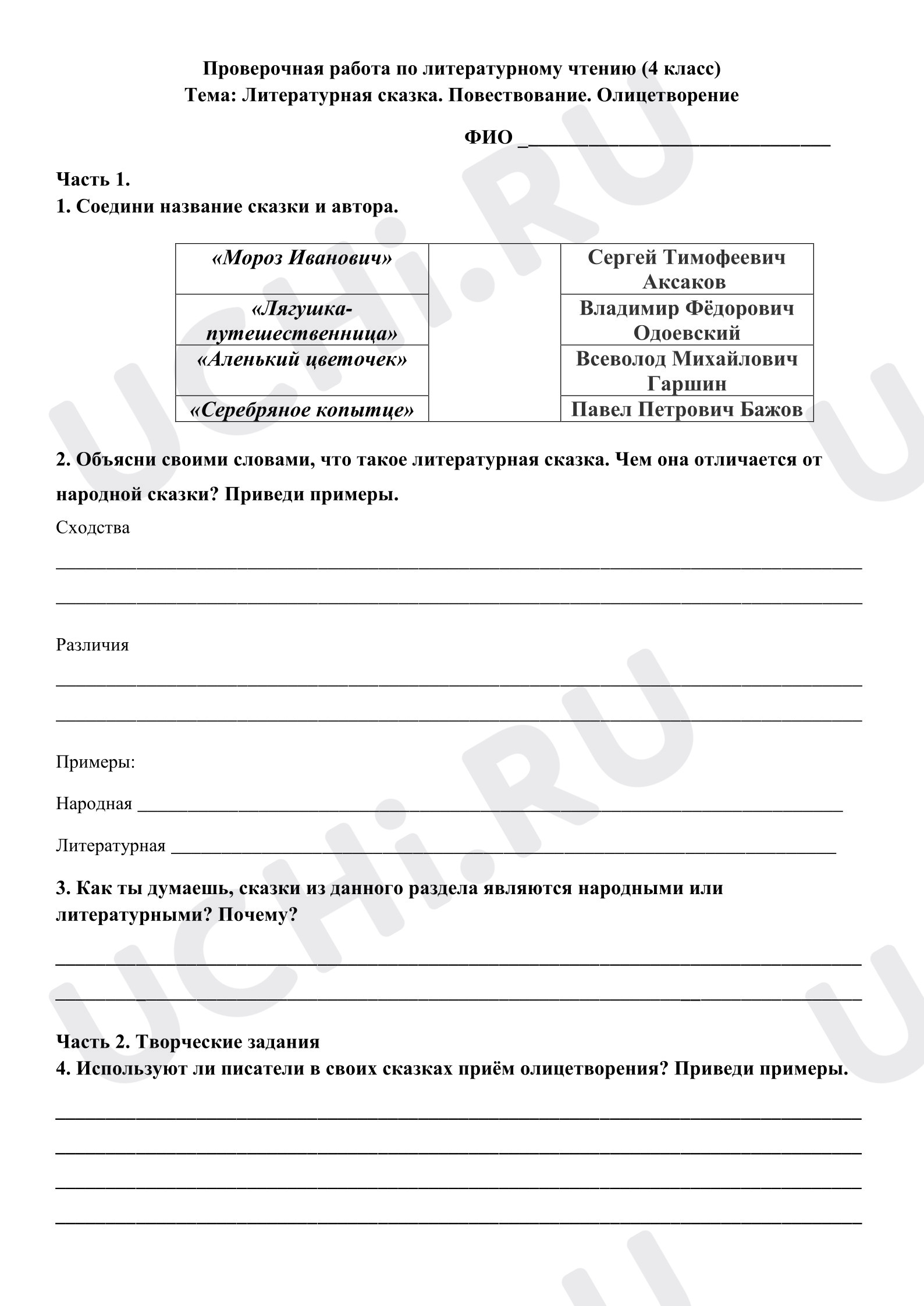 Предпросмотр материала Проверочная работа к уроку литературного чтения по разделу «Литературные сказки». 4 класс