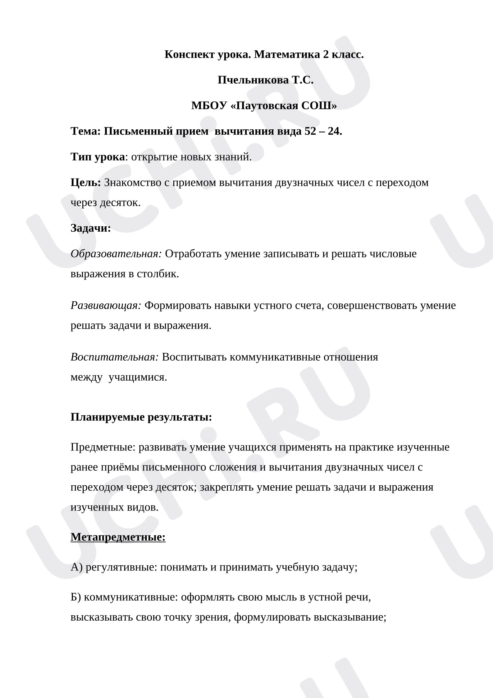 Предпросмотр материала План урока математики «Вычитания чисел с переходом через десяток».