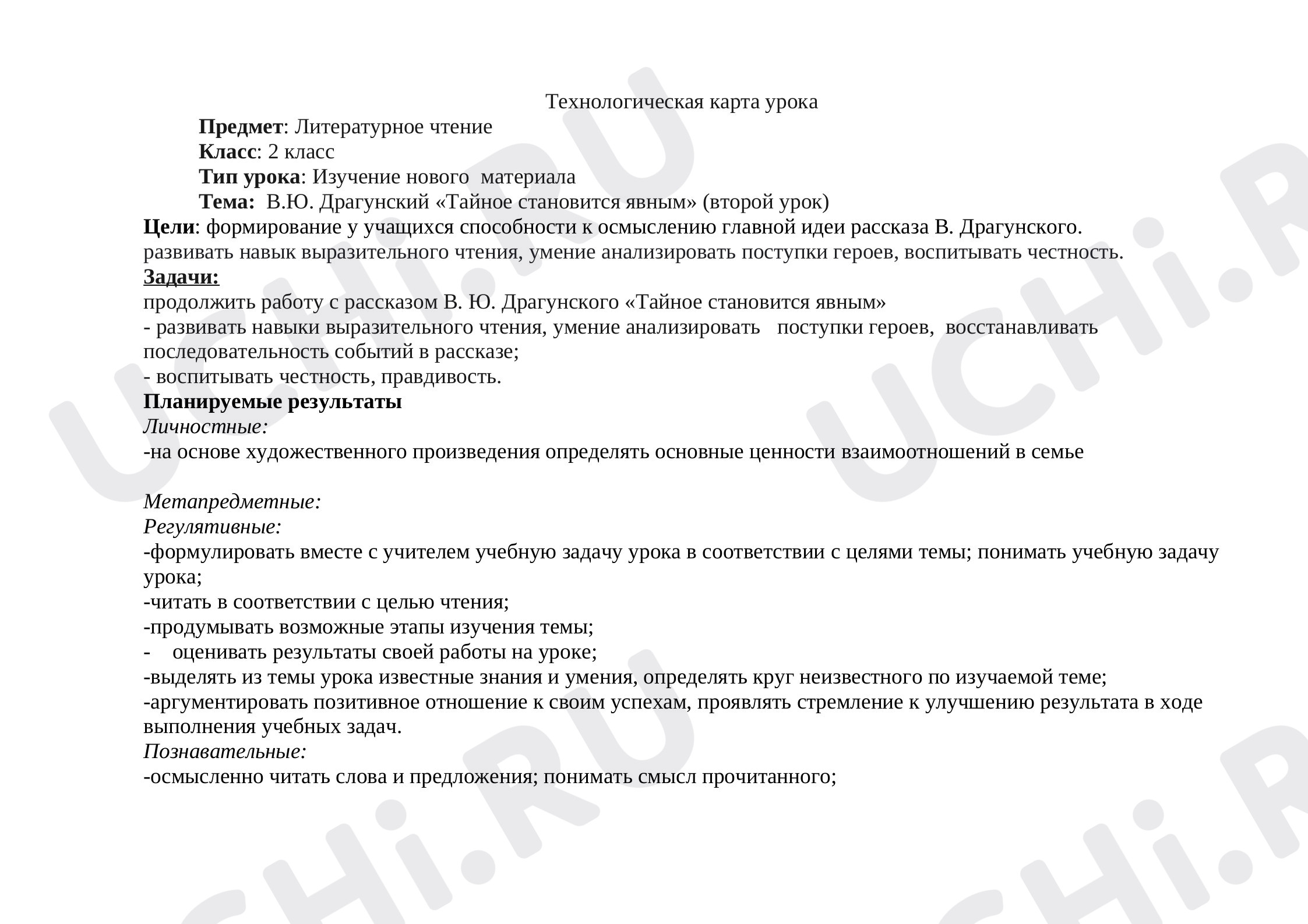 Предпросмотр материала Урок по теме "В.Ю. Драгунский «Тайное становится явным» (второй урок)