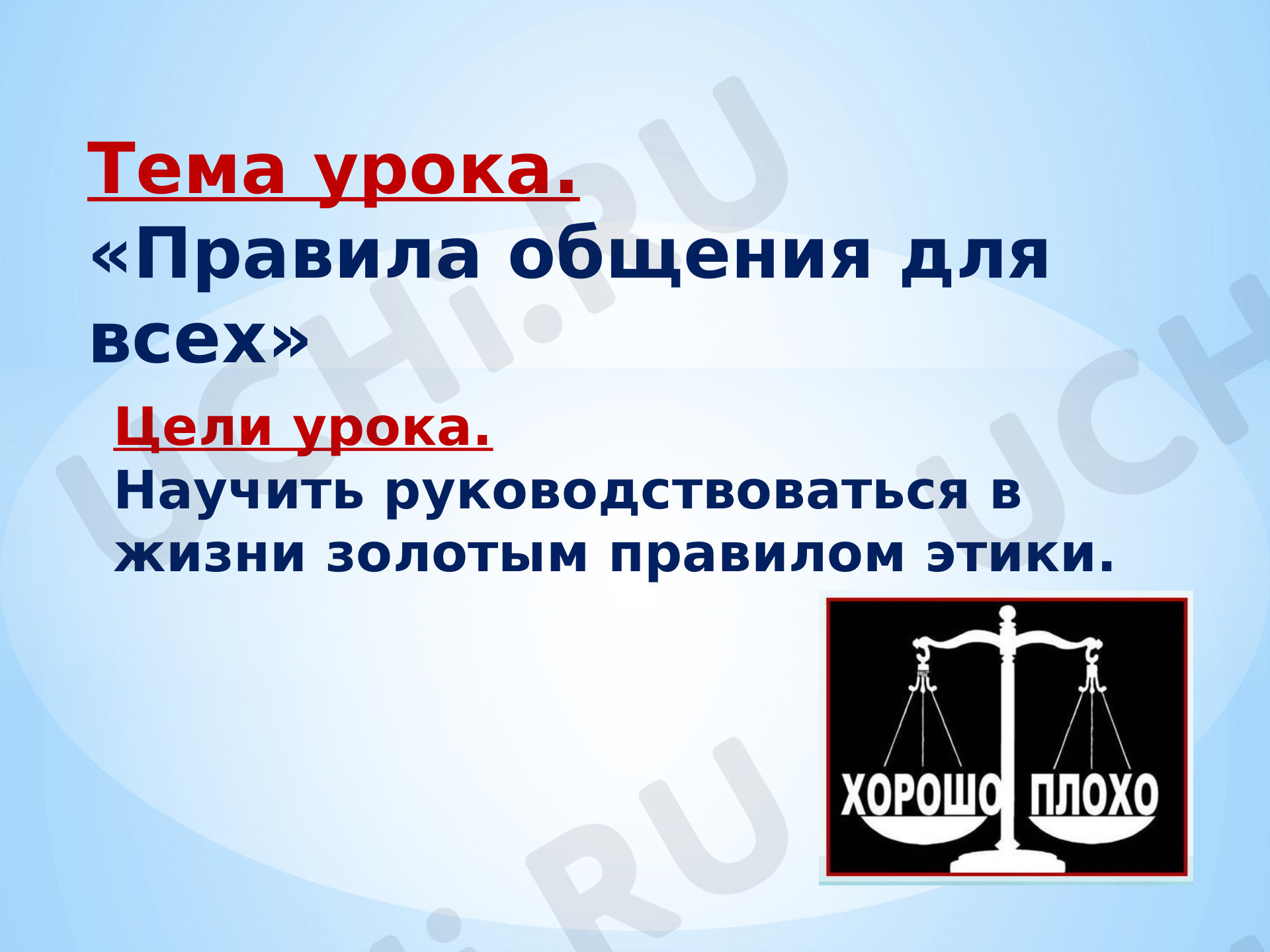 Предпросмотр материала «Правила общения»
