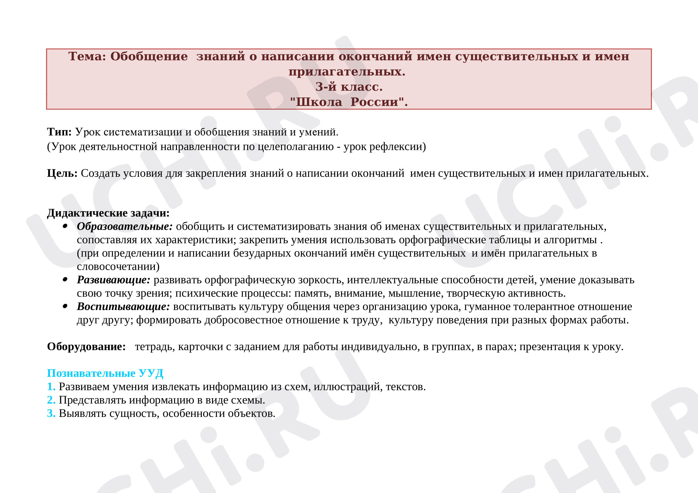 Обобщение знаний о написании окончаний имен существительных и имен  прилагательных. 3-й класс.: Обобщение знаний о написании окончаний имён  существительных и имён прилагательных | Учи.ру