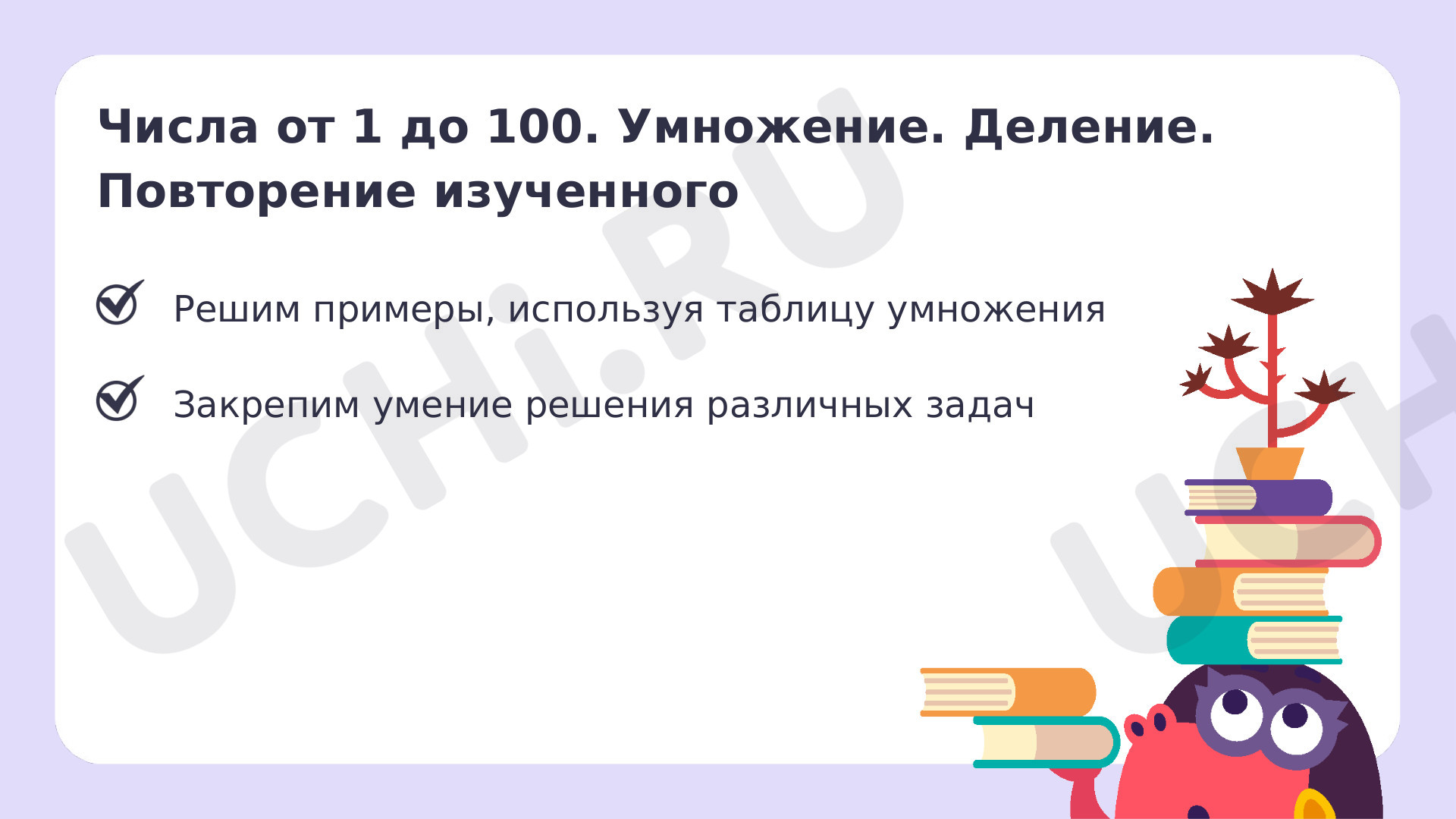 Рабочие листы по теме «‎Числа от 1 до 100. Умножение. Деление. Повторение».  Повышенный уровень: Числа от 1 до 100. Умножение. Деление. Повторение |  Учи.ру