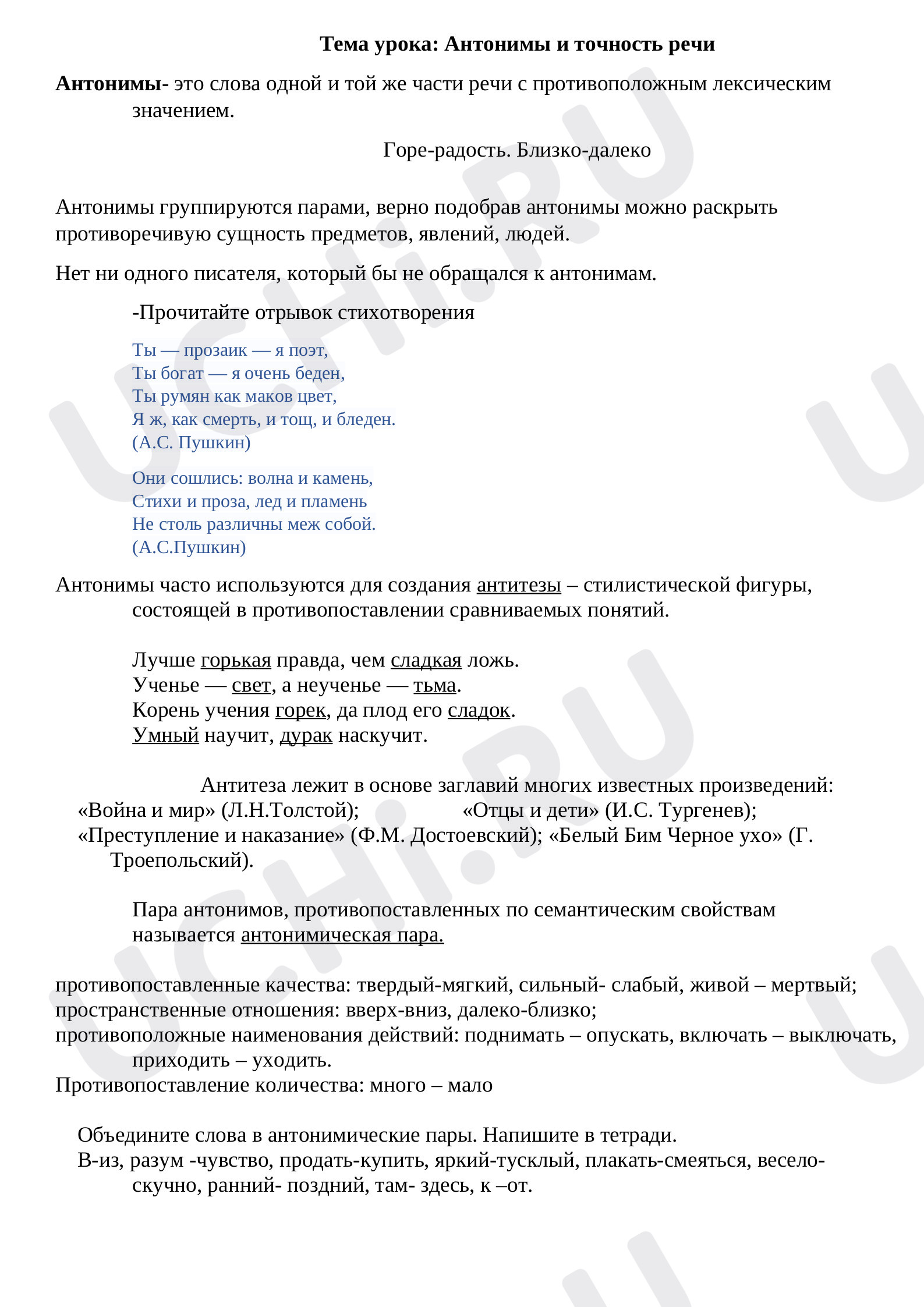 Предпросмотр материала Антонимы и точность речи