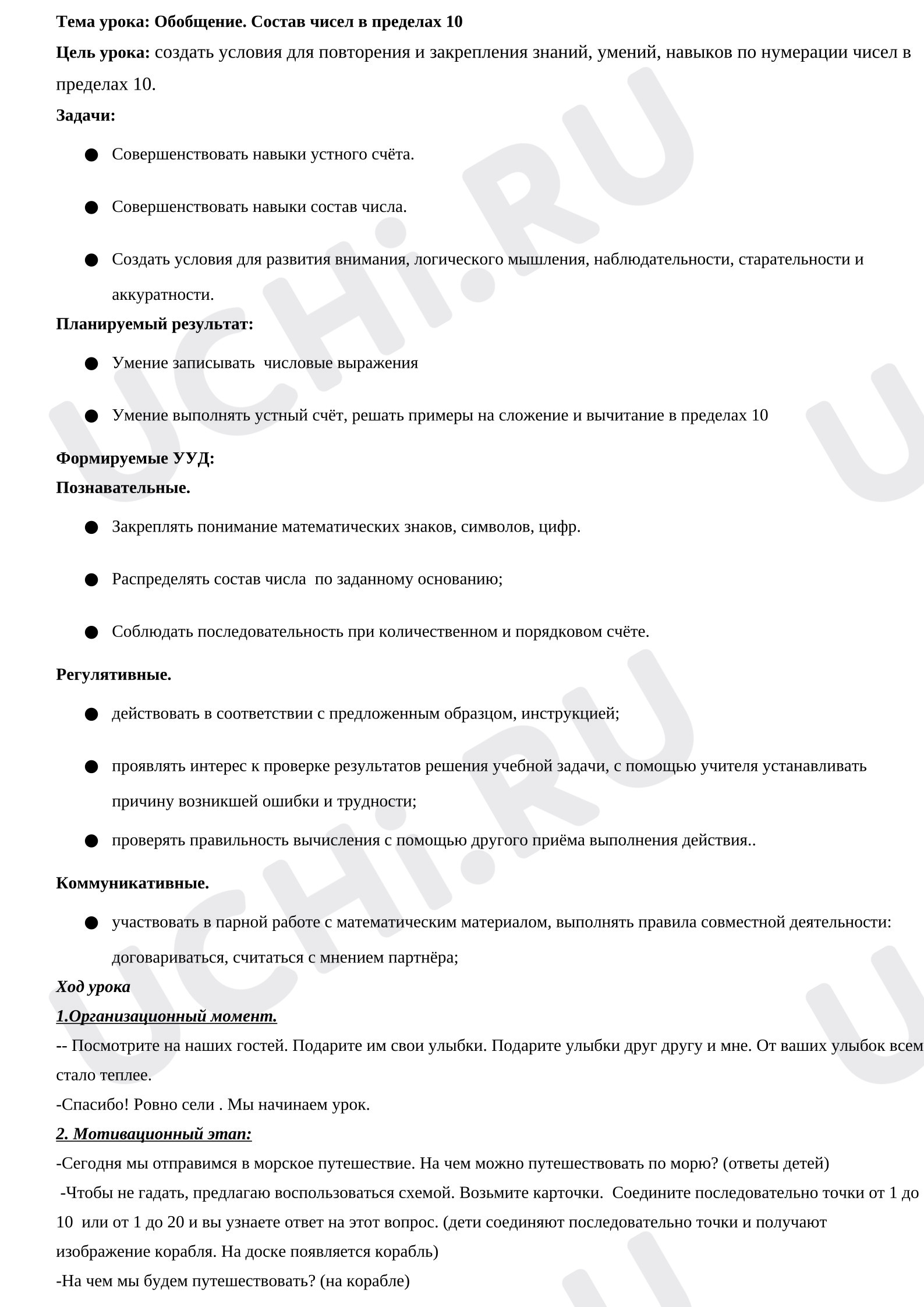 Предпросмотр материала План урока. Закрепление. Состав числа в пределах 10.