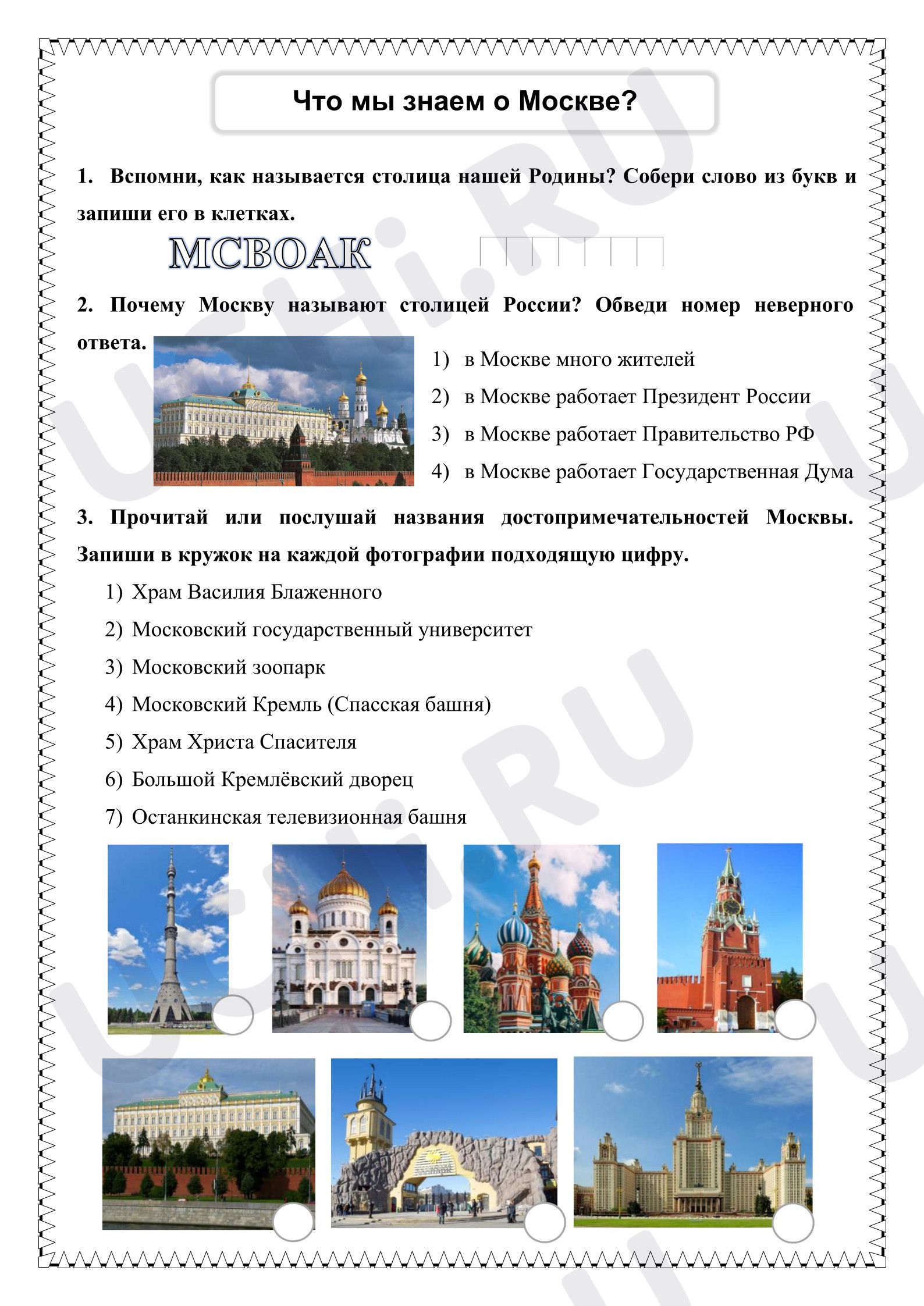 Предпросмотр материала Рабочие листы к уроку окружающего мира. Что мы знаем о Москве?