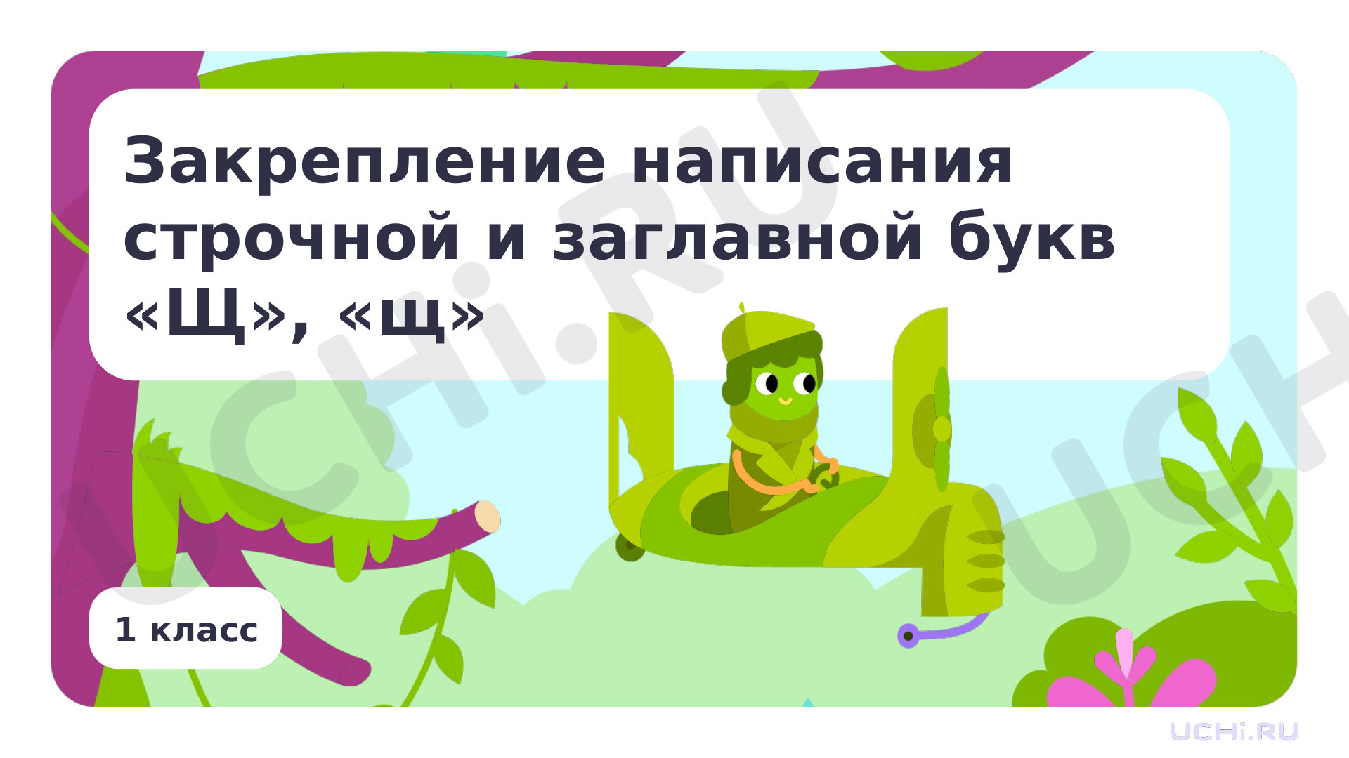 Предпросмотр материала Закрепление написания строчной и заглавной букв «Щ», «щ»