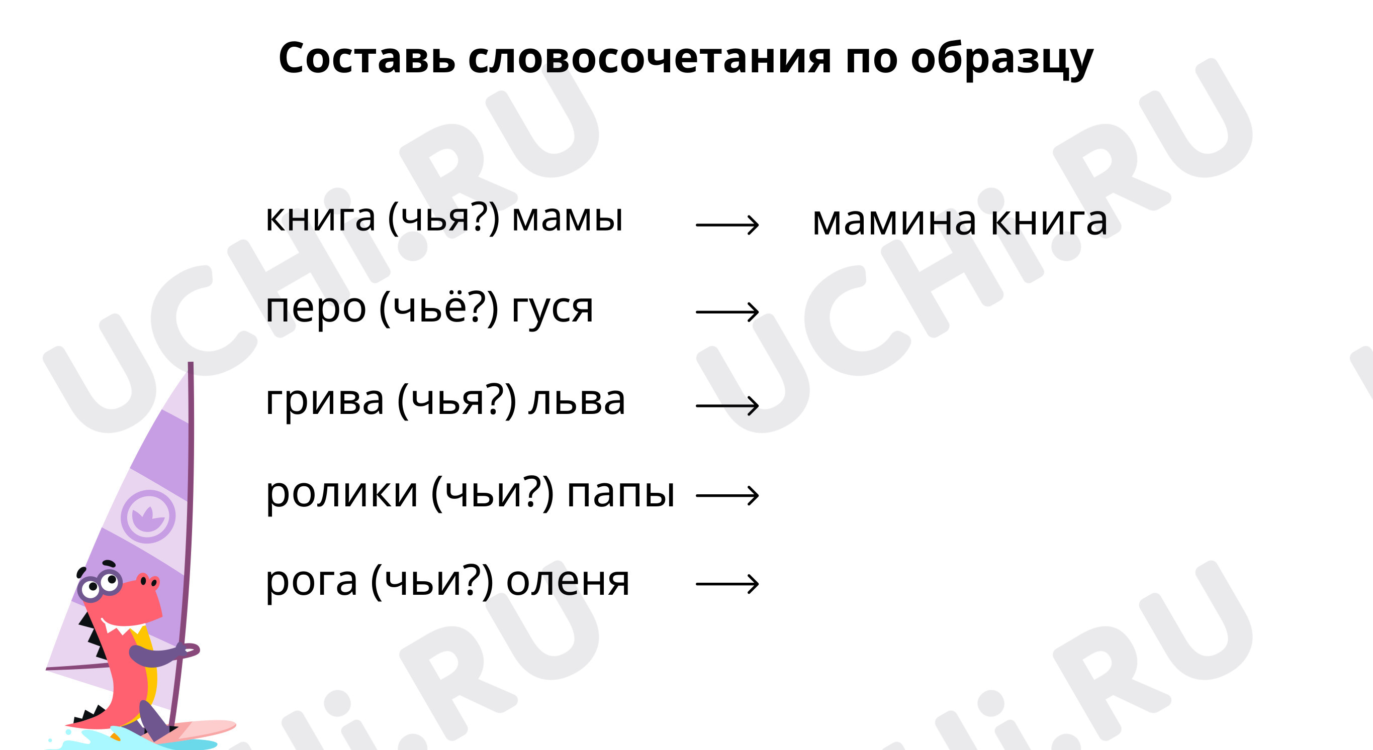 Образуй с помощью суффикса имена прилагательные: Правописание  притяжательных прилагательных | Учи.ру