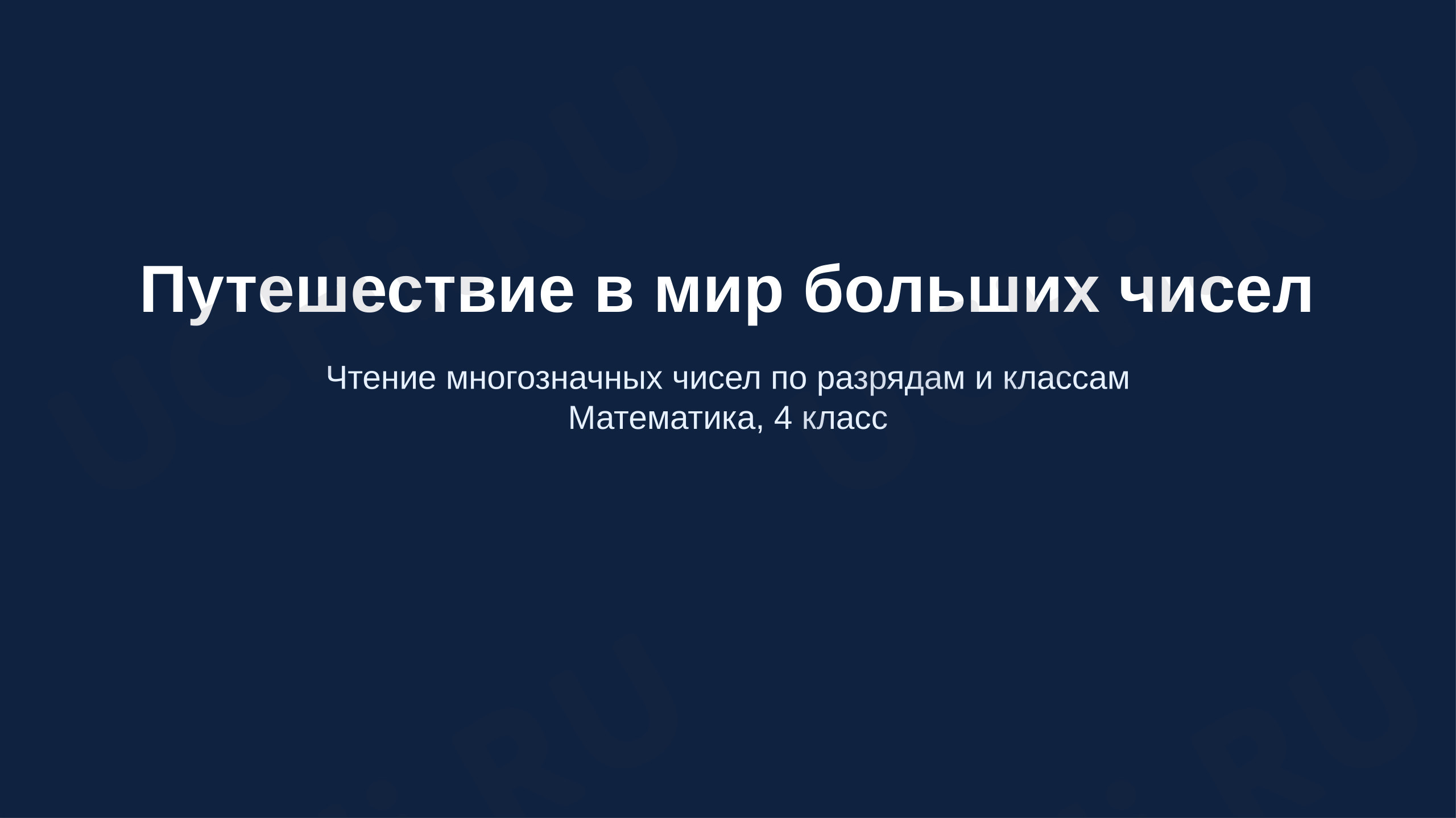 Предпросмотр материала Презентация к уроку математики. Чтение многозначных чисел.