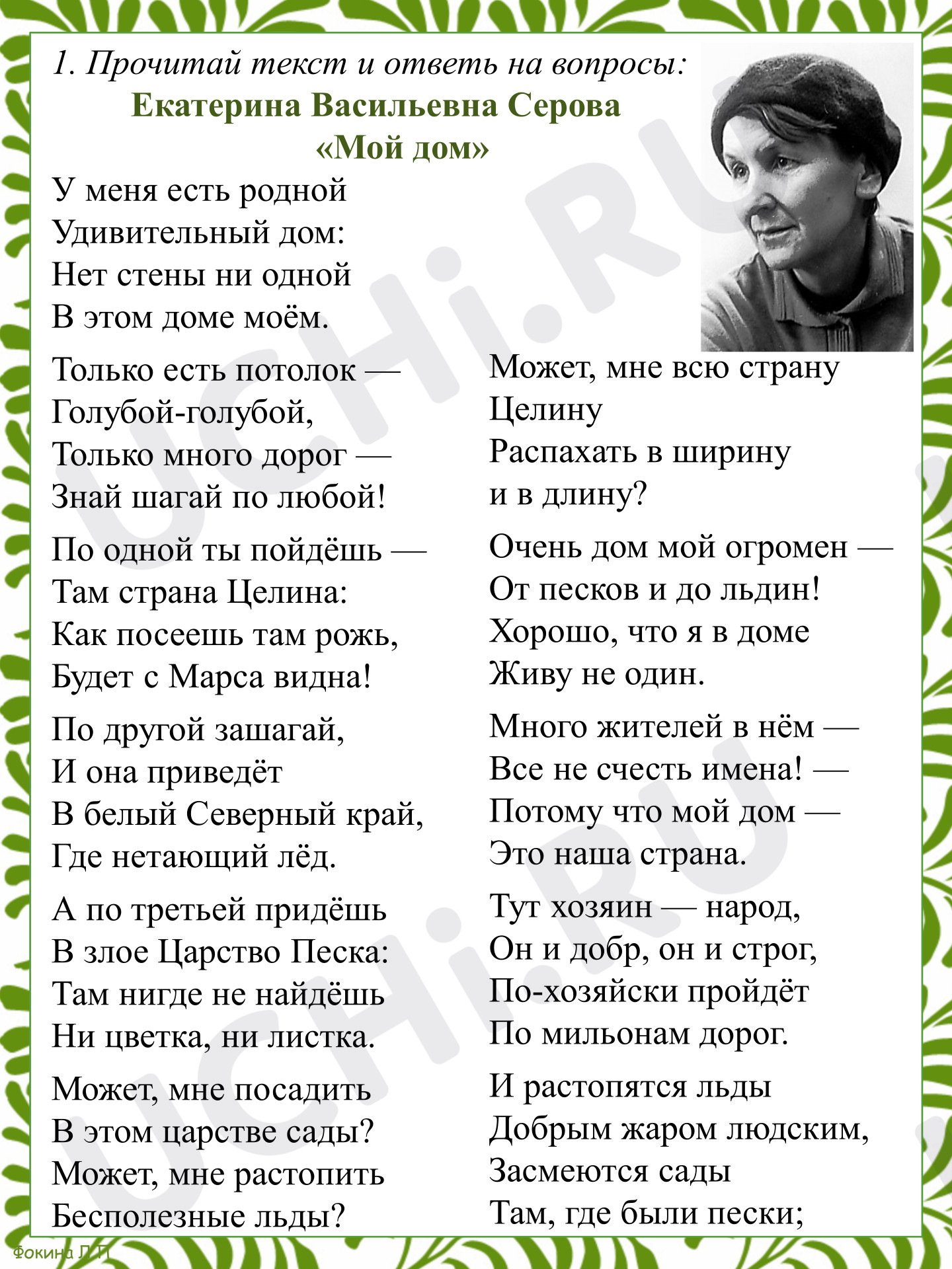 Предпросмотр материала Ответы к рабочему листу к уроку литературного чтения Е.В. Серова «Мой дом»
