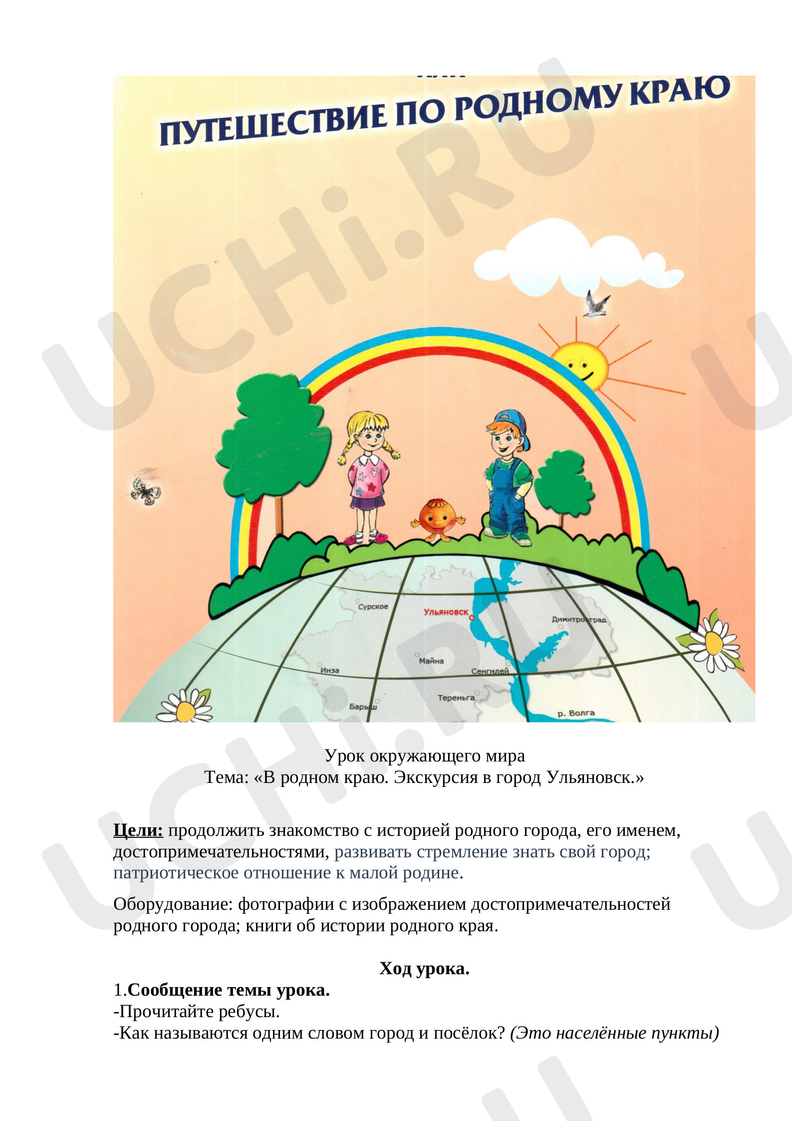 Предпросмотр материала Конспект урока окружающего мира "В родном краю. Путешествие в город Ульяновск"
