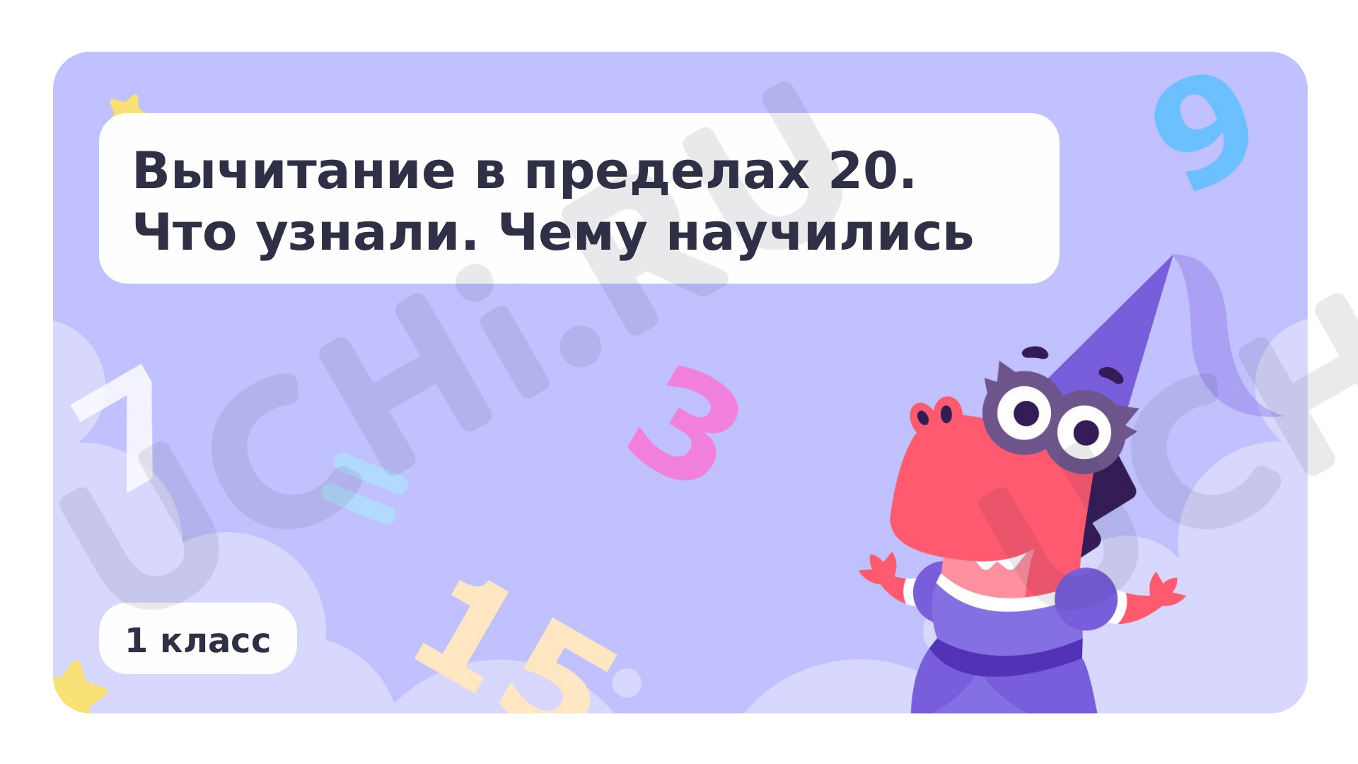 Предпросмотр материала Вычитание в пределах 20. Что узнали. Чему научились