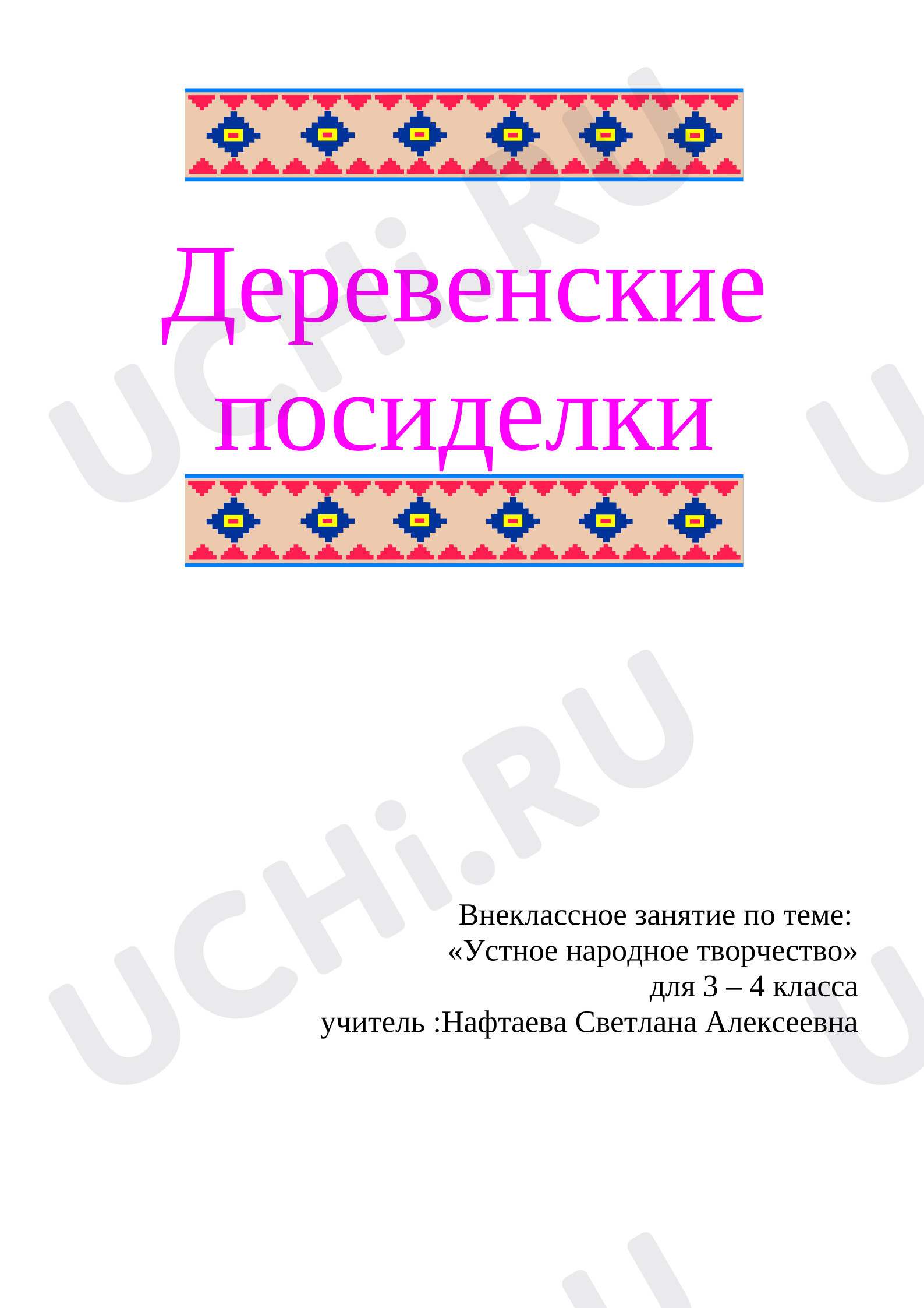 Предпросмотр материала Внеклассное занятие по теме: "Деревенские посиделки".