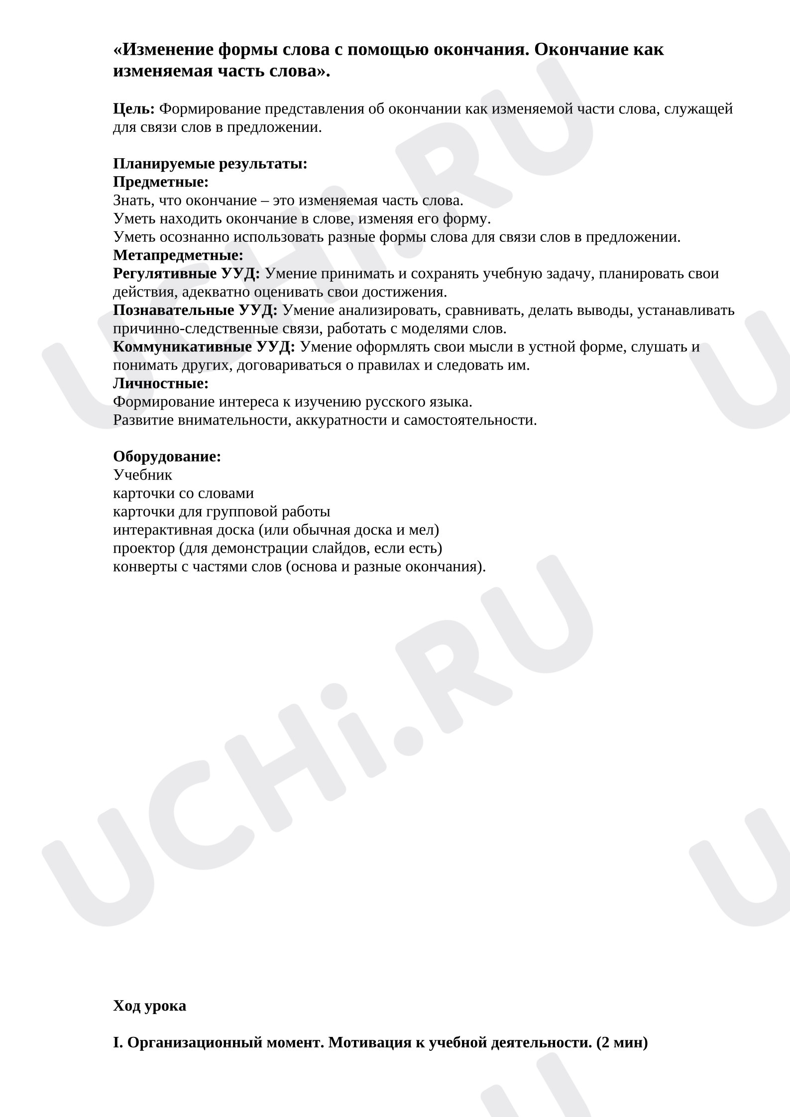 Предпросмотр материала План урока русского языка. Изменение формы слова с помощью окончания.