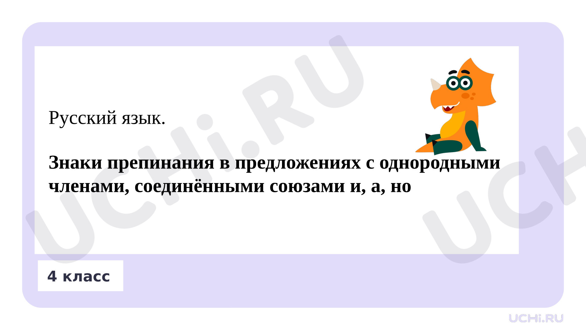 Предпросмотр материала Презентация к уроку русского языка. Знаки препинания в предложениях с однородными членами, соединёнными союзами и, а, но.