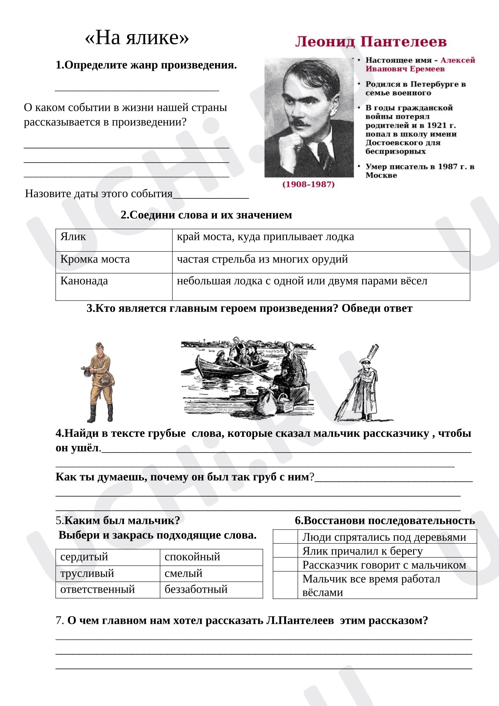 Предпросмотр материала Рабочий лист к уроку литературного чтения. «На ялике» Л.Пантелеев