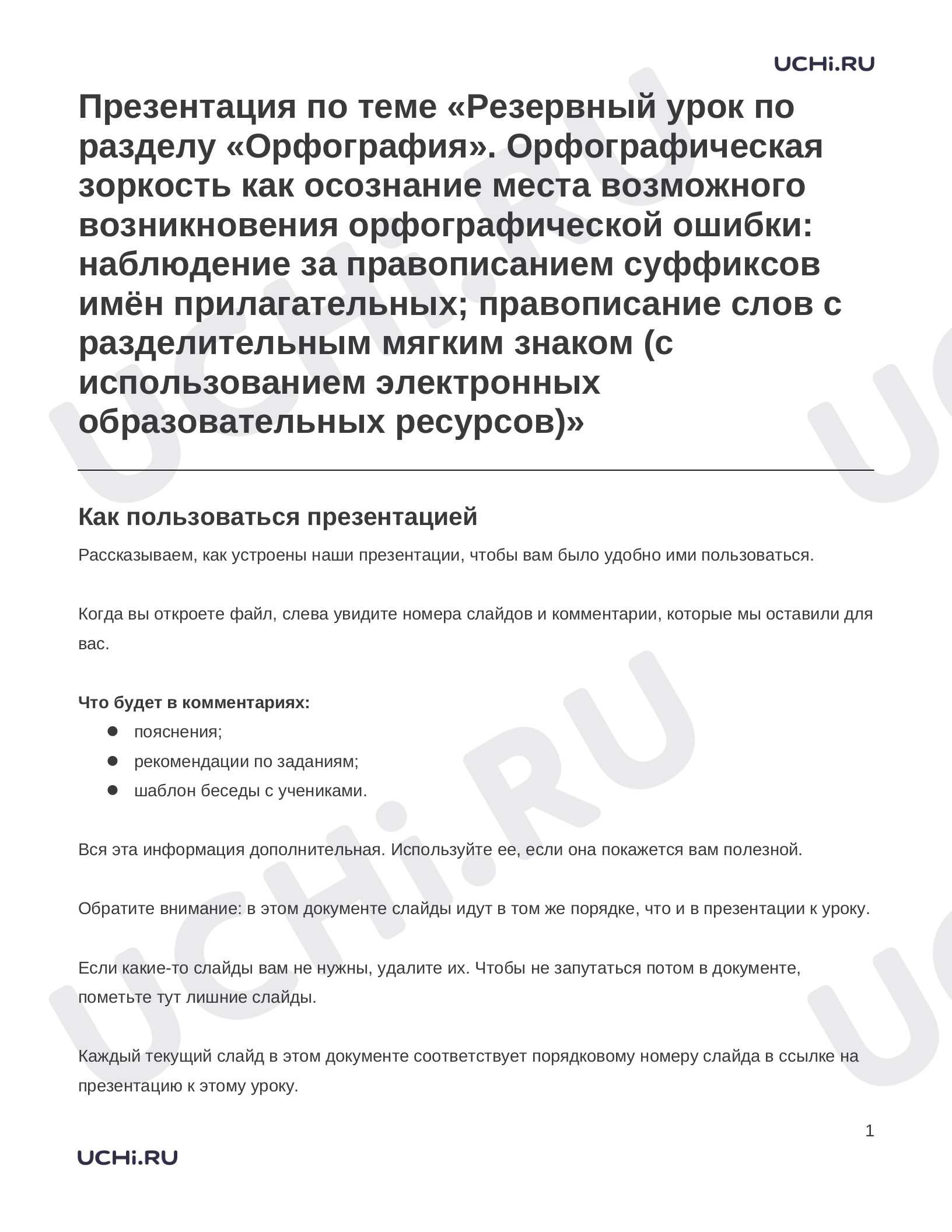 Предпросмотр материала Заметки к презентации «Презентация по теме «Резервный урок по разделу «Орфография». Орфографическая зоркость как осознание места возможного возникновения орфографической ошибки: наблюдение за правописанием суффиксов имён прилагательных; правописание слов с разделительным мягким знаком (с использованием электронных образовательных ресурсов)»»