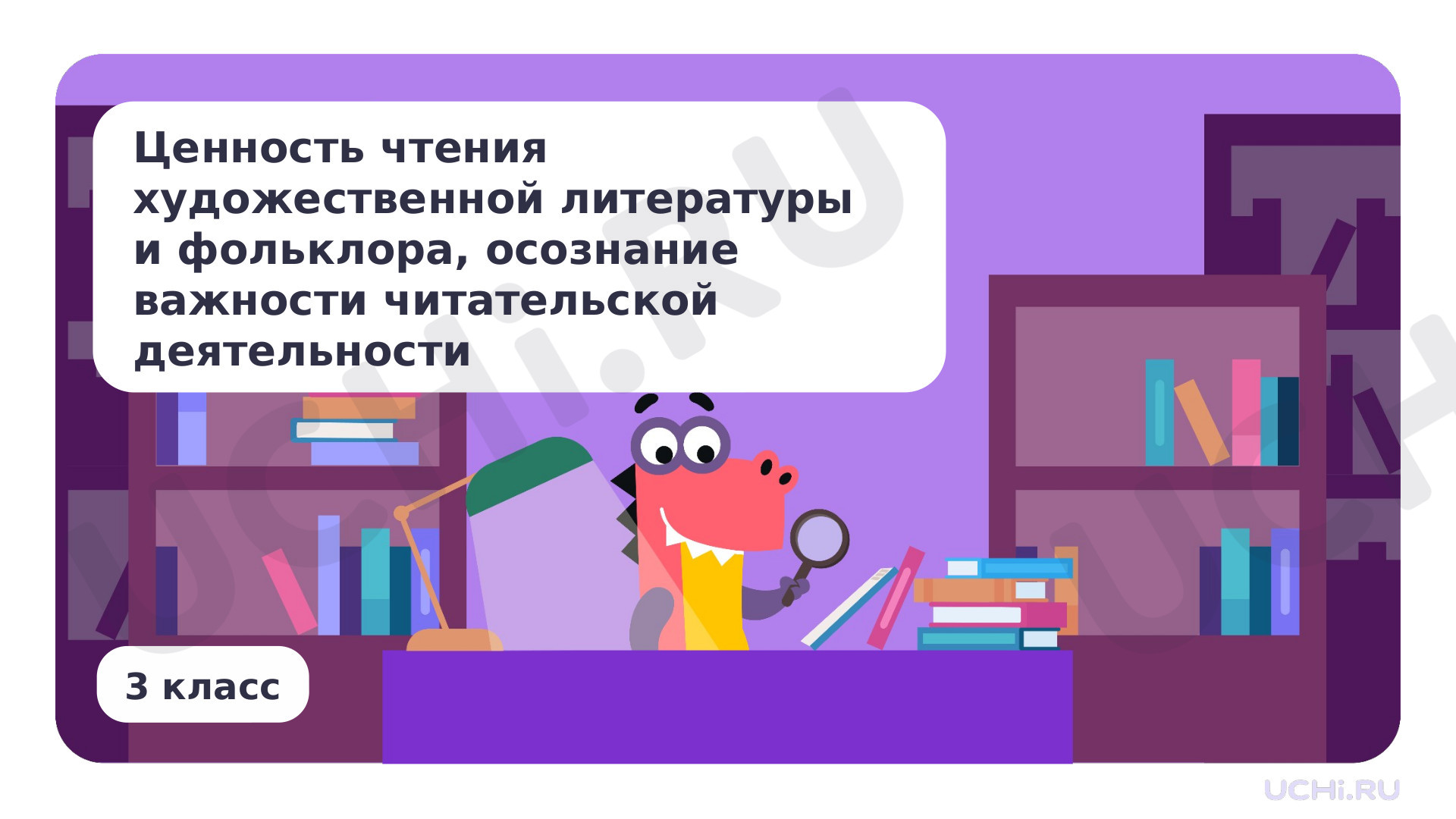 Предпросмотр материала Ценность чтения художественной литературы и фольклора, осознание важности читательской деятельности