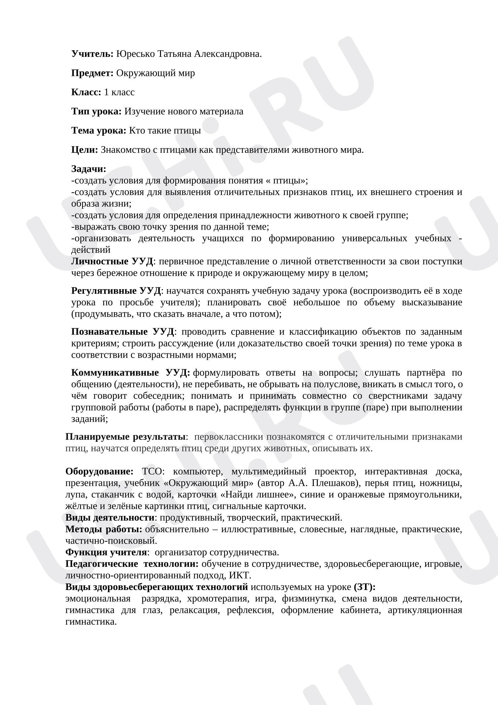 Предпросмотр материала План урока окружающего мира. Кто такие птицы?