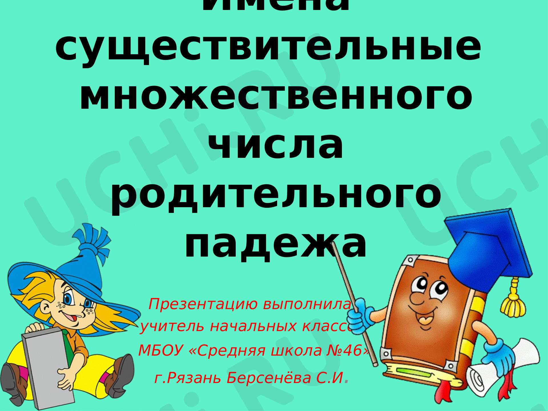 Предпросмотр материала Имена существительные множественного числа Родительного падежа