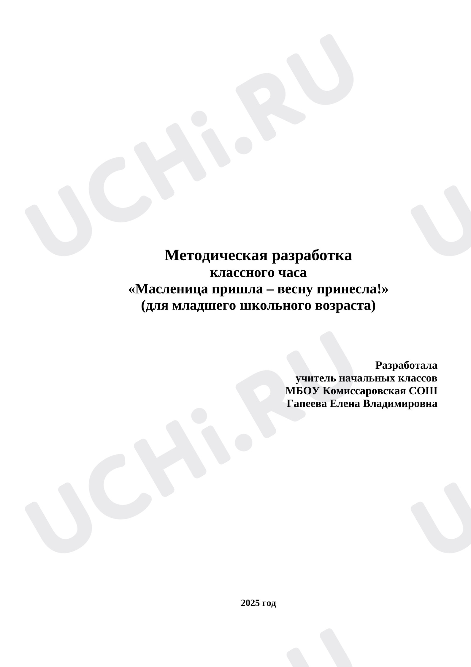 Предпросмотр материала Классный час Масленица