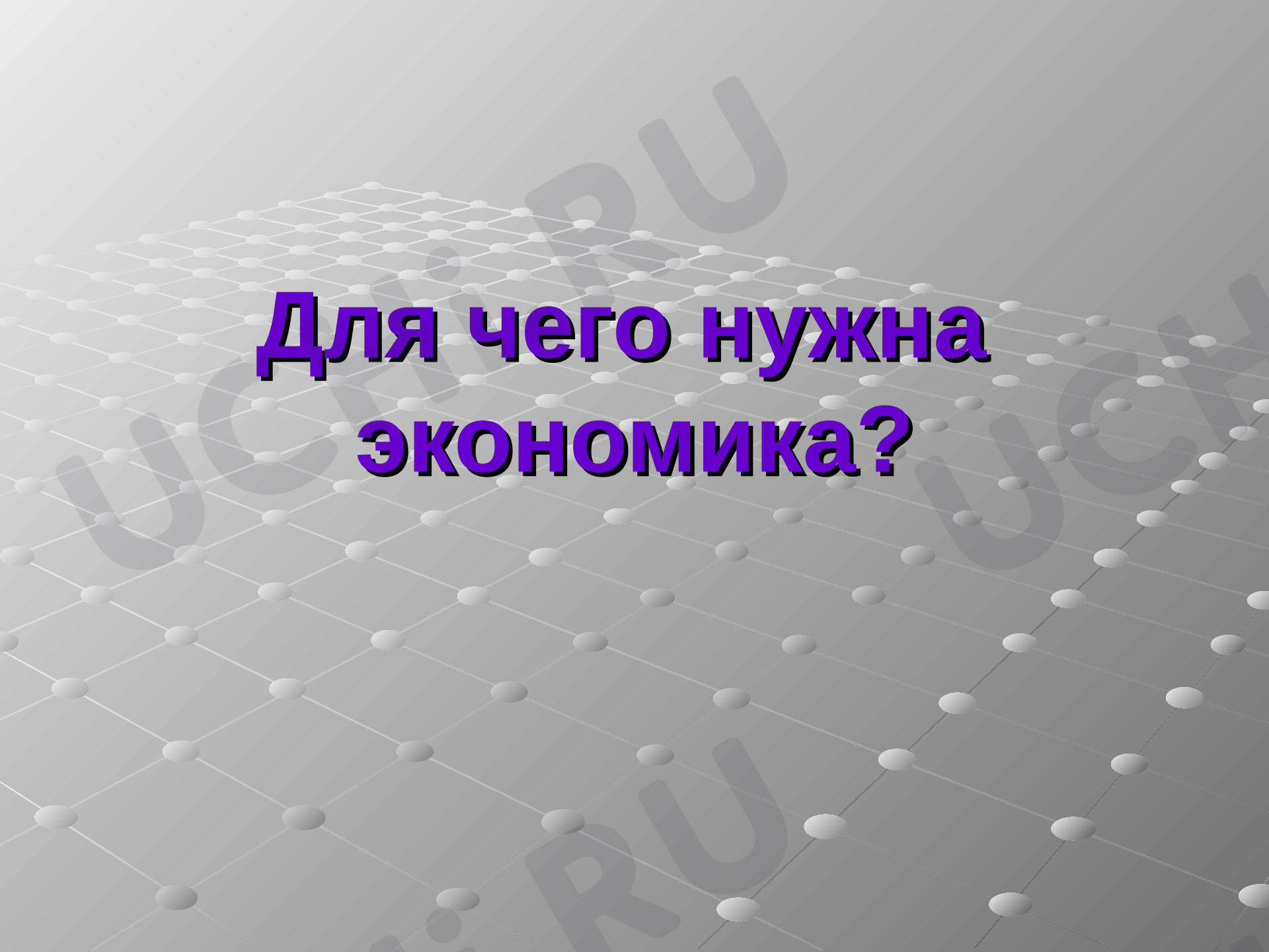 Предпросмотр материала Презентация к уроку окружающего мира. Экономика