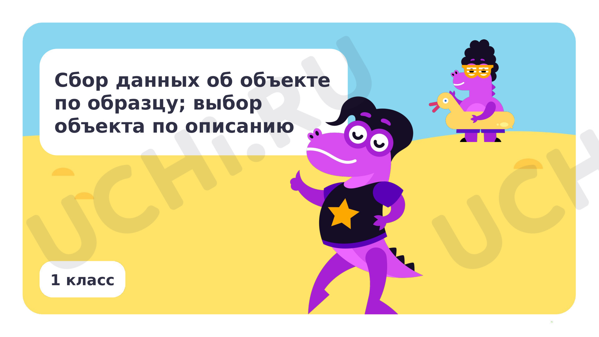 Предпросмотр материала Сбор данных об объекте по образцу; выбор объекта по описанию