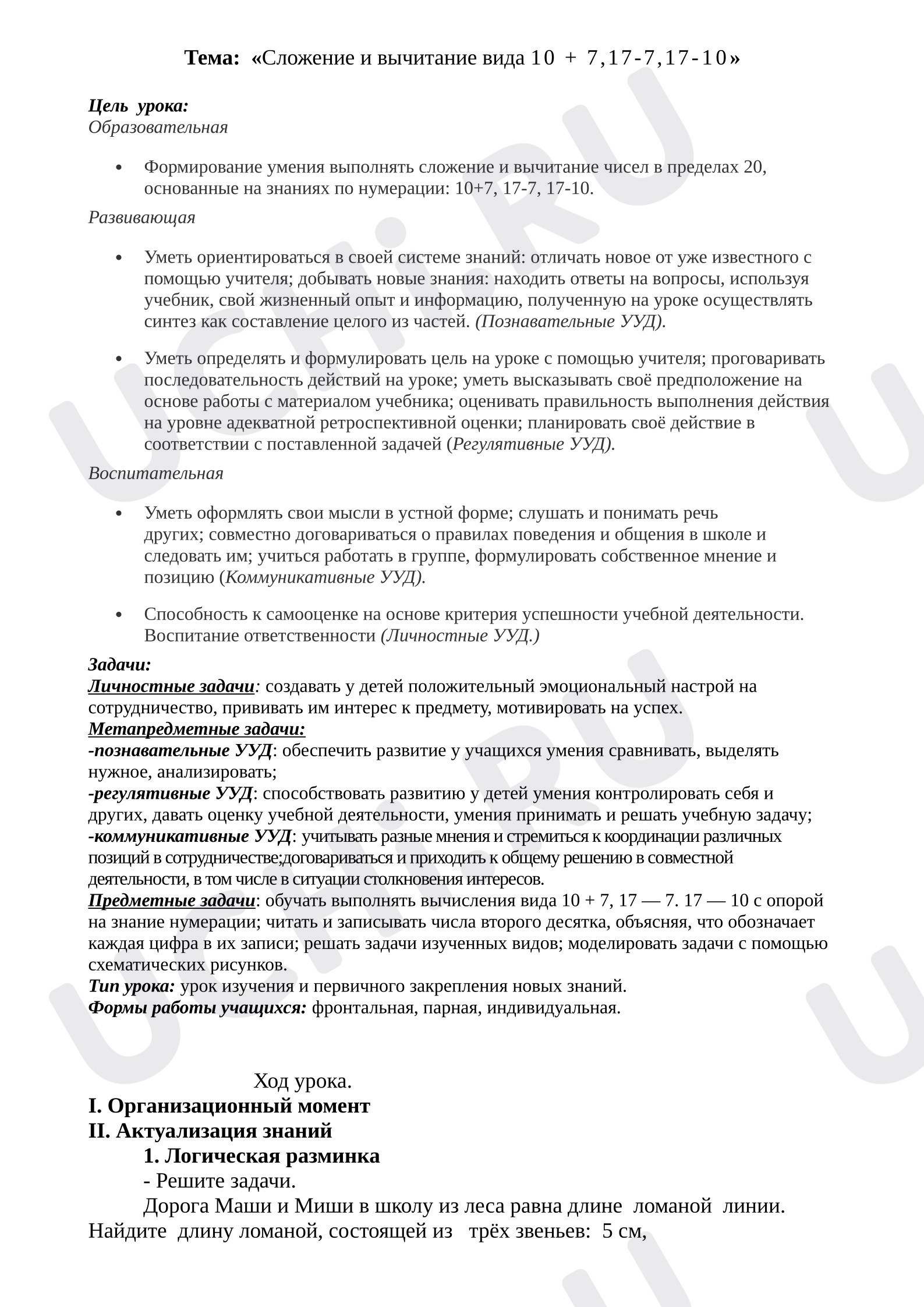 Предпросмотр материала План урока математики. Тема: «Сложение и вычитание вида 10 + 7, 17-7, 17-10»