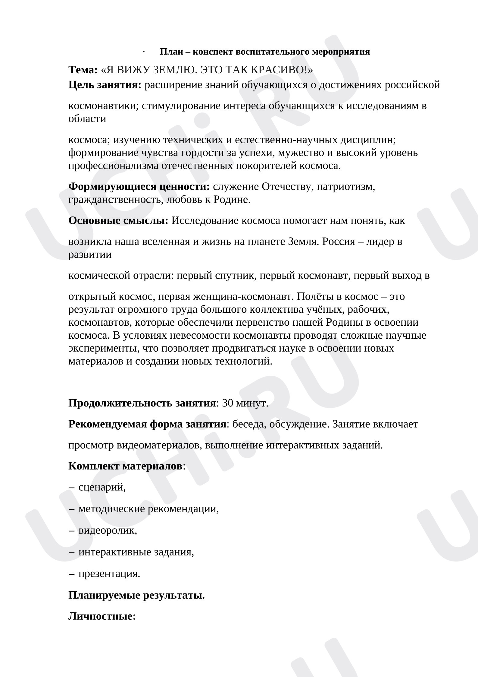 Предпросмотр материала План занятия «Я вижу Землю. Это так красиво!»