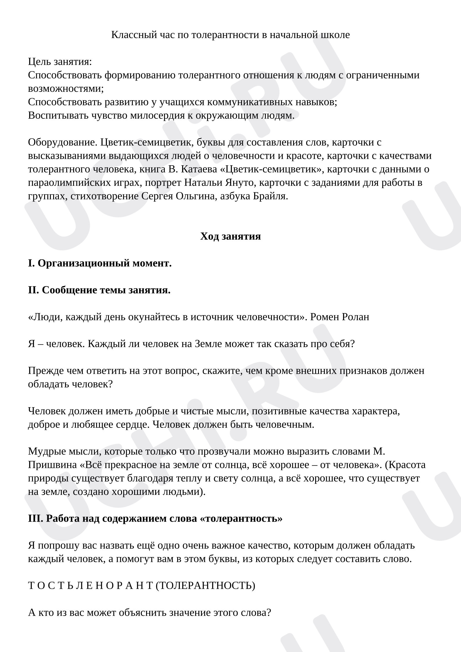Предпросмотр материала Презентация. Классный час на тему: Толерантность в начальной школе.