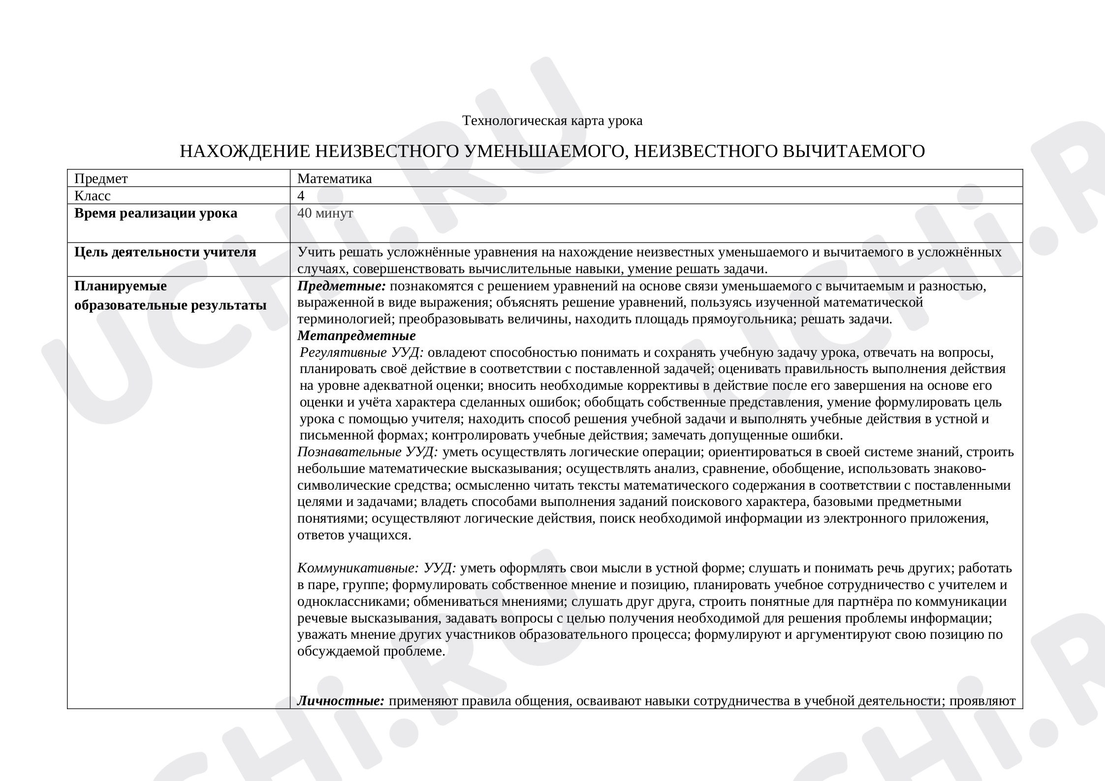 Предпросмотр материала Нахождение неизвестного уменьшаемого, неизвестного вычитаемого