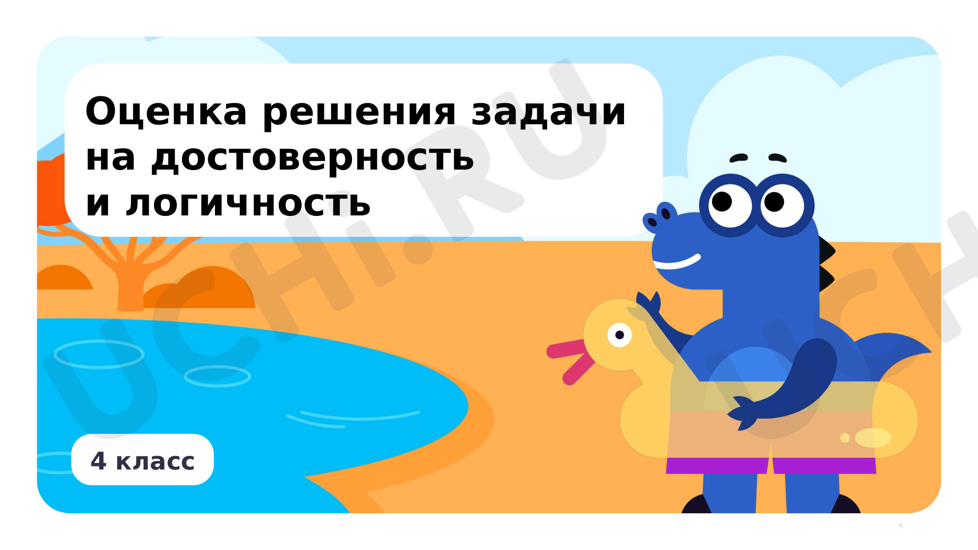 Предпросмотр материала Оценка решения задачи на достоверность и логичность