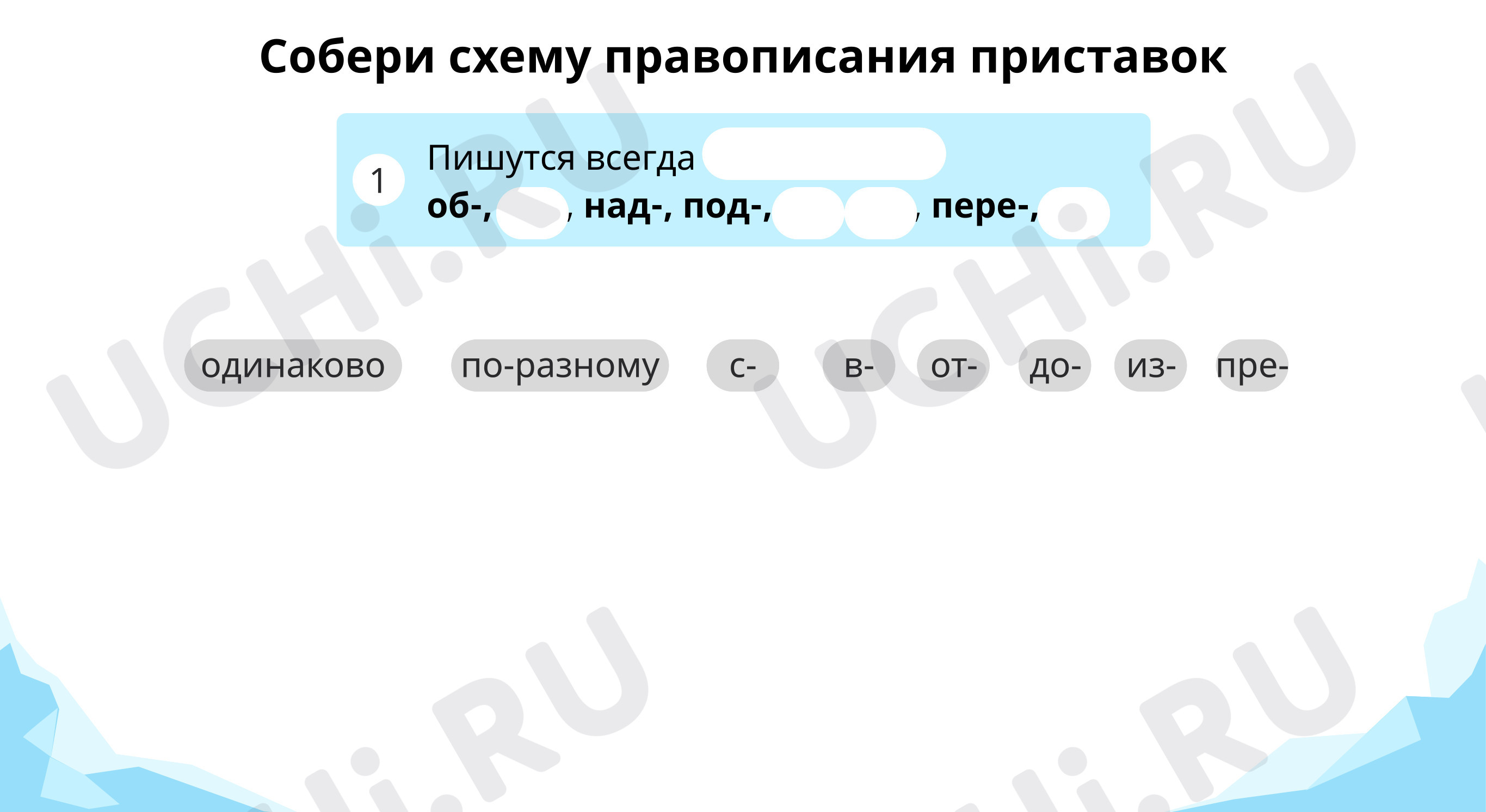 Предпросмотр материала Тренируем правописание приставок на -З(С) и ПРЕ-/ПРИ-