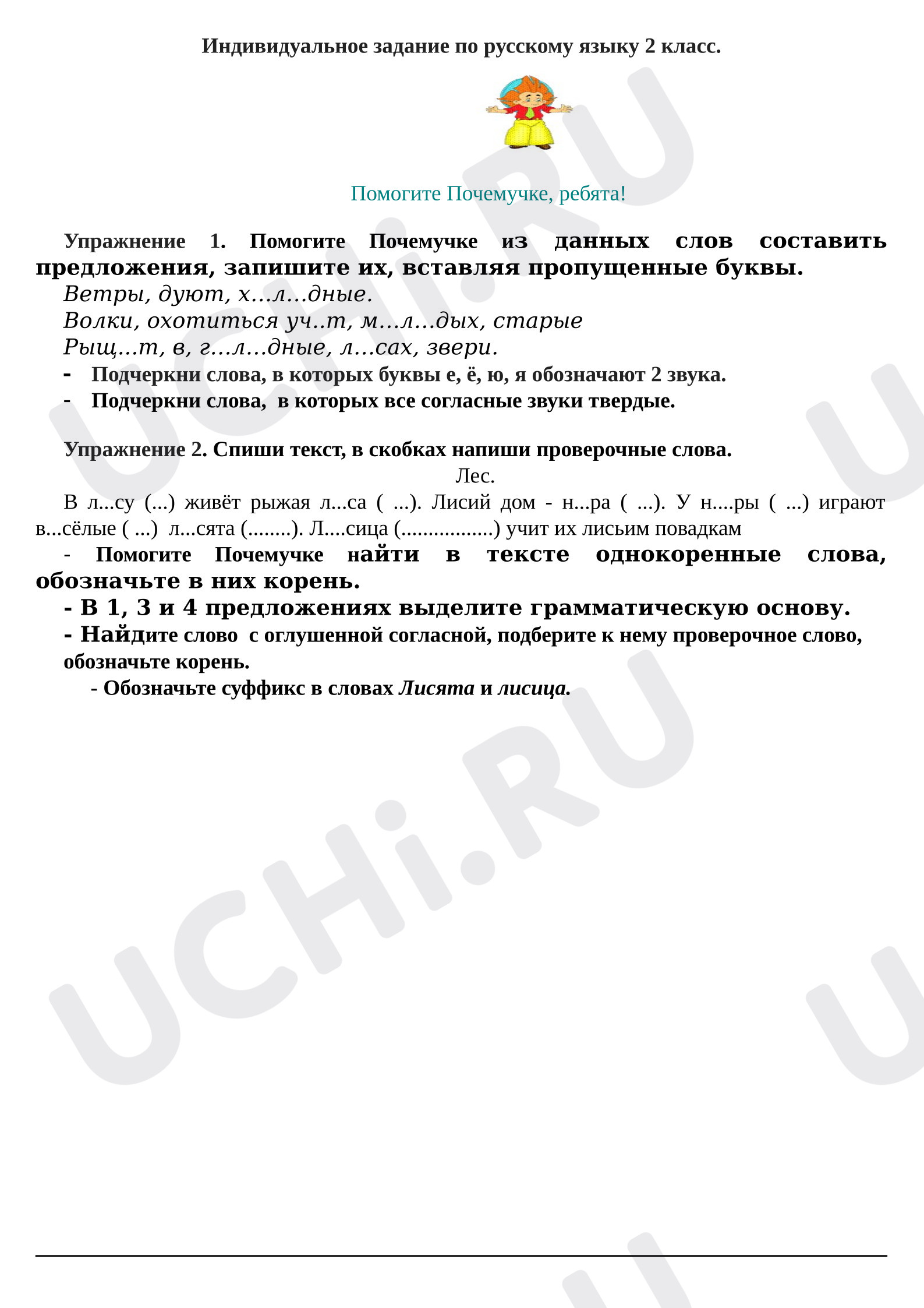 Предпросмотр материала Рабочие листы к уроку русского языка. Карточка, безударные гласные.