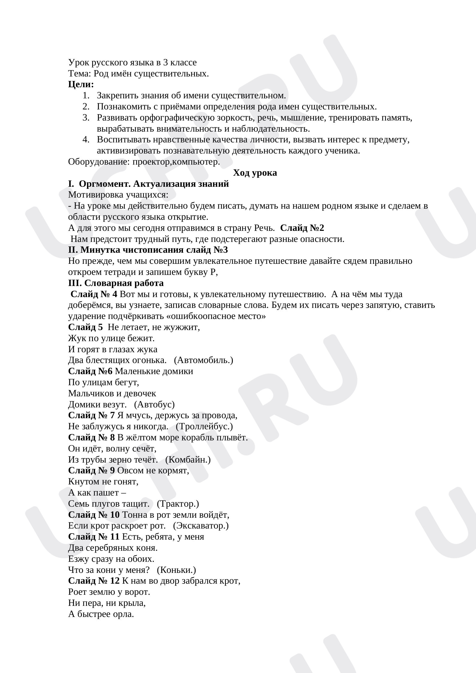 Предпросмотр материала План урока русского языка  по теме "Род имени существительного"